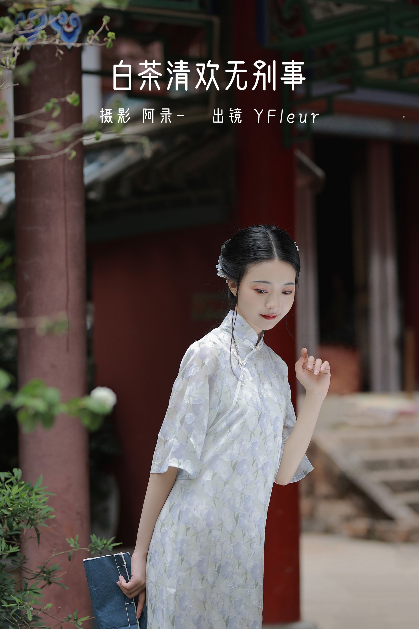 图片[1] - 与芳 - 《白茶清欢无别事》[31P] - 机器猫次元 - 机器猫次元