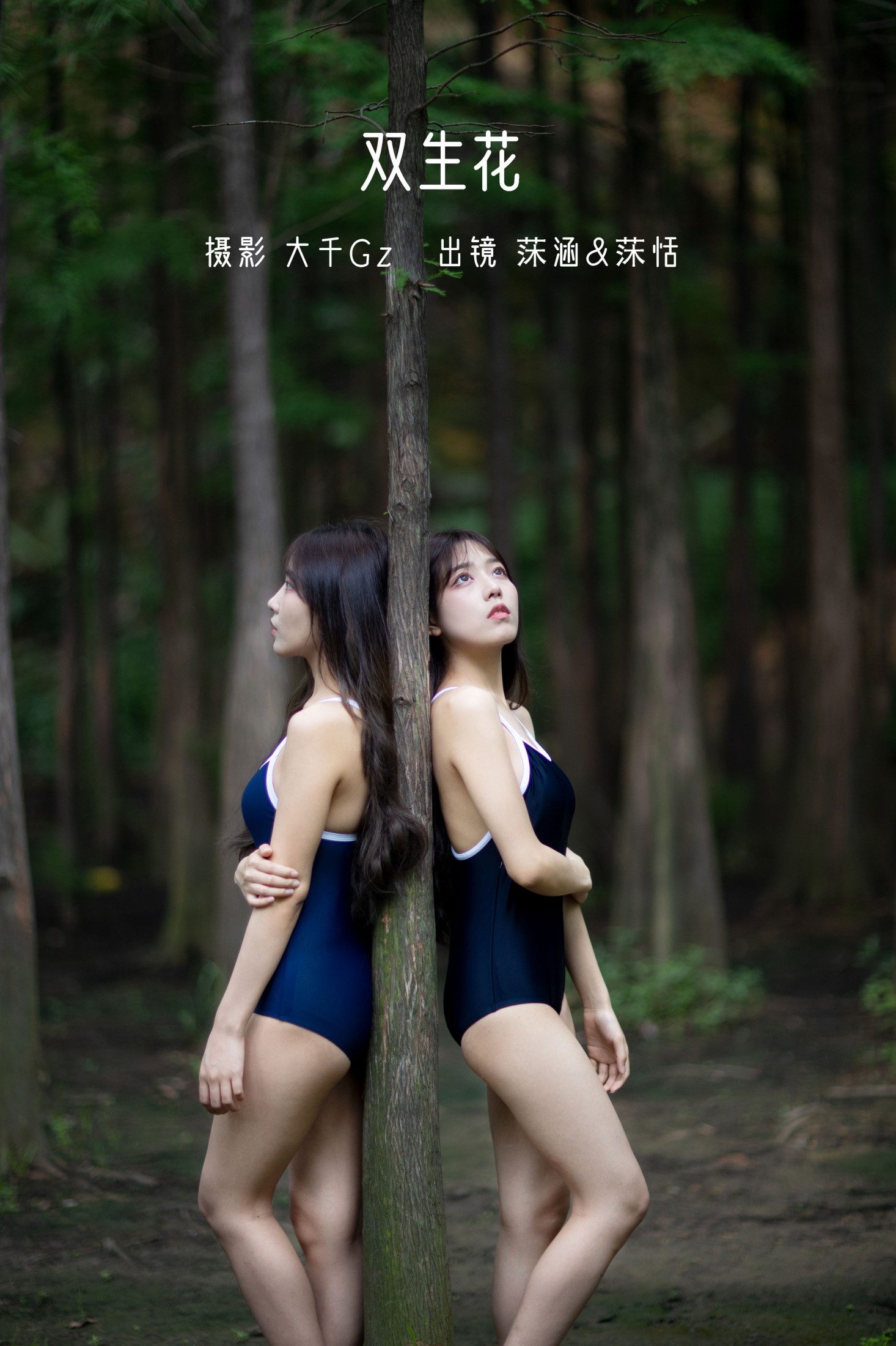 图片[1] - 沐菡 沐恬 - 《双生花》[29P] - 机器猫次元 - 机器猫次元
