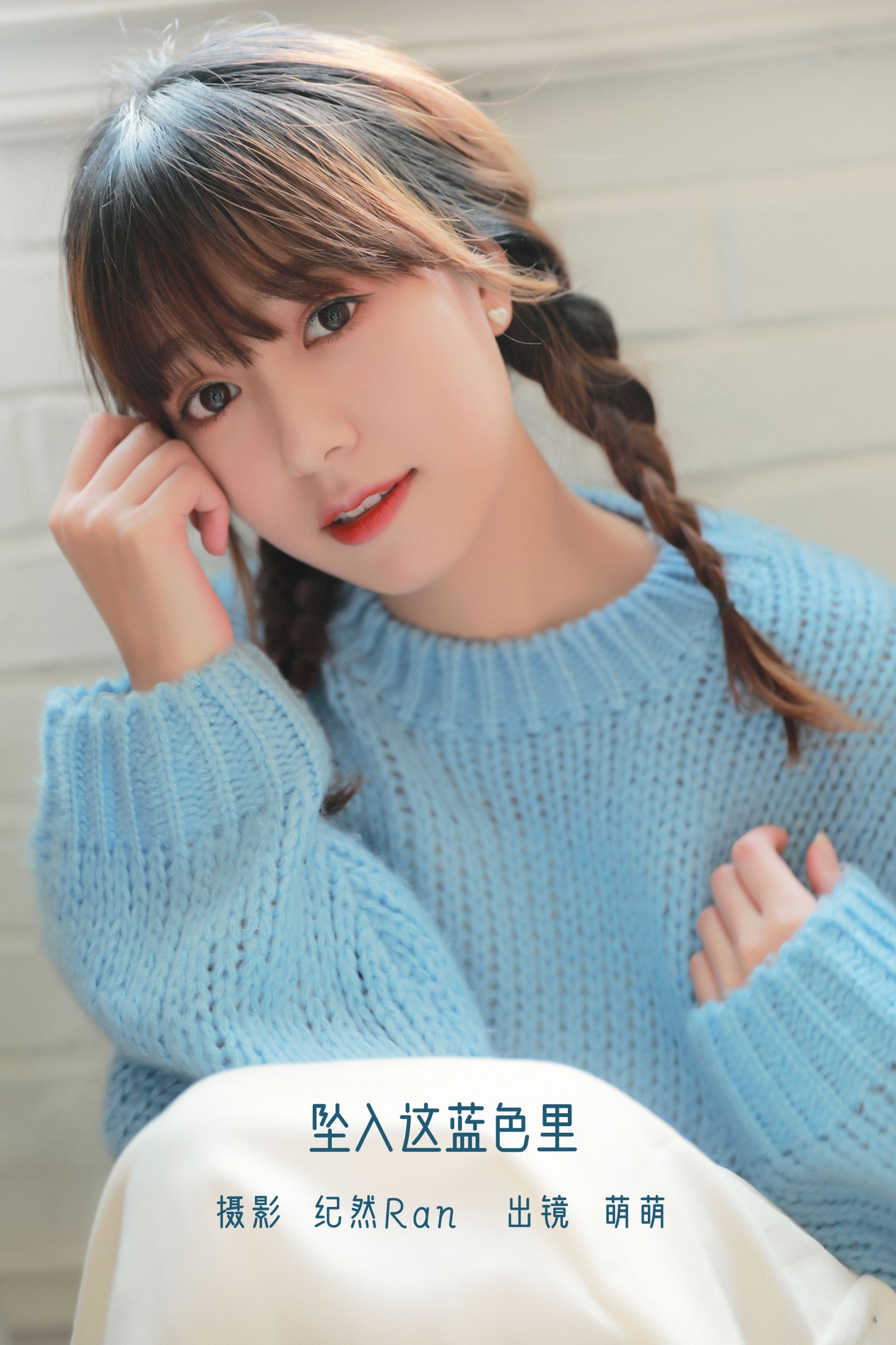 图片[1] - 牛泽萌 - 《坠入这蓝色里》[20P] - 机器猫次元 - 机器猫次元