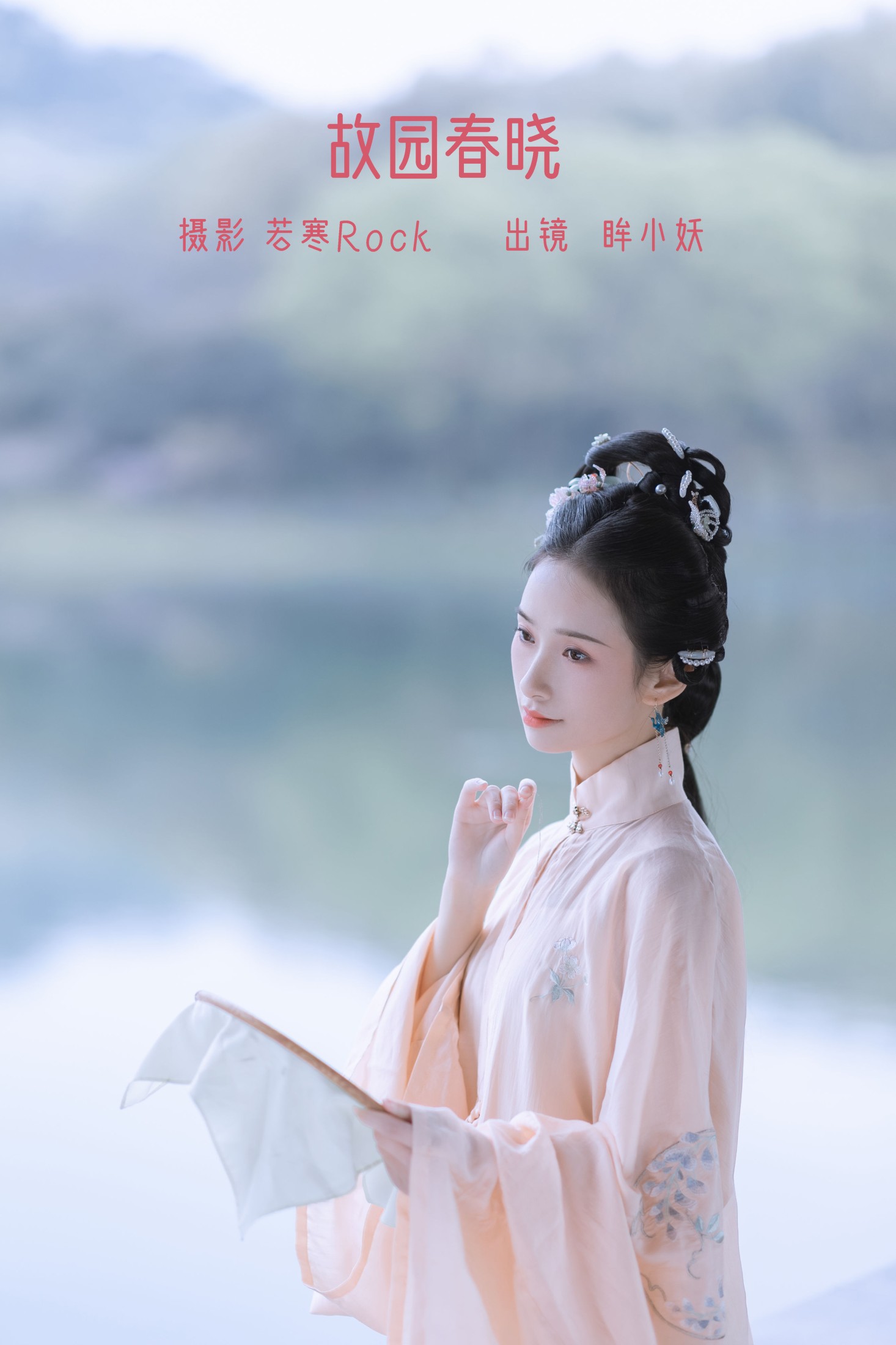 图片[1] - 眸小妖 - 《故园春晓》[43P] - 机器猫次元 - 机器猫次元