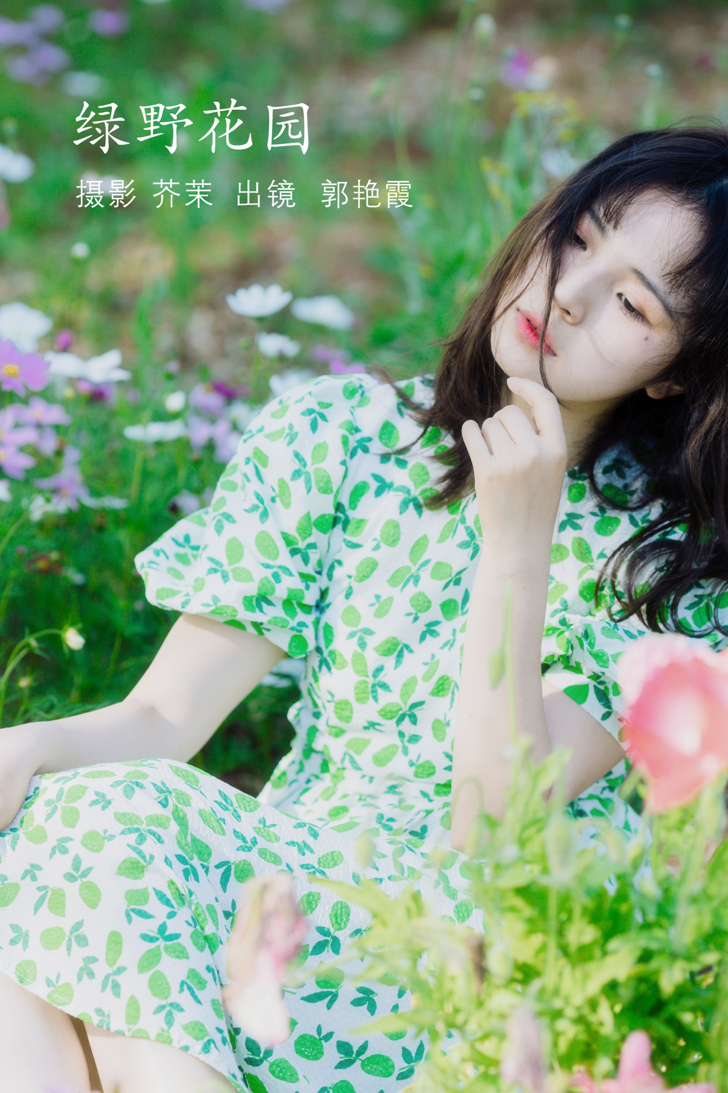 图片[1] - 郭艳霞 - 《绿野花园》[24P] - 机器猫次元 - 机器猫次元