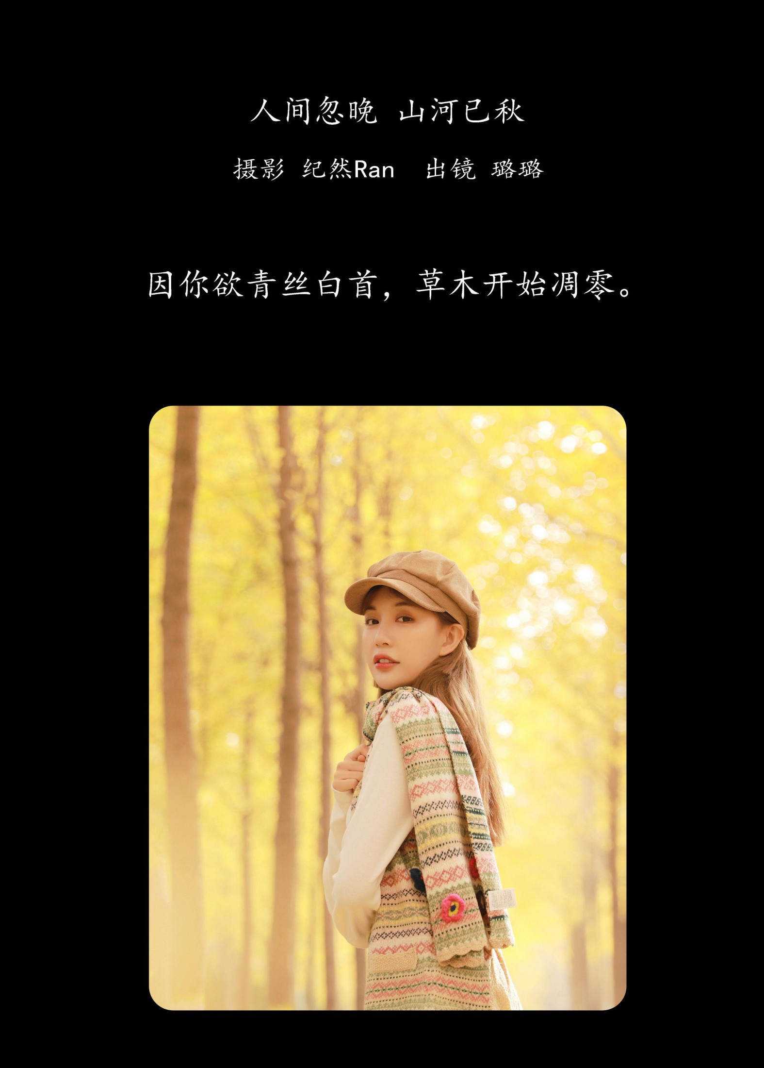 图片[2] - 璐璐 - 《人间忽晚 山河已秋》[23P] - 机器猫次元 - 机器猫次元