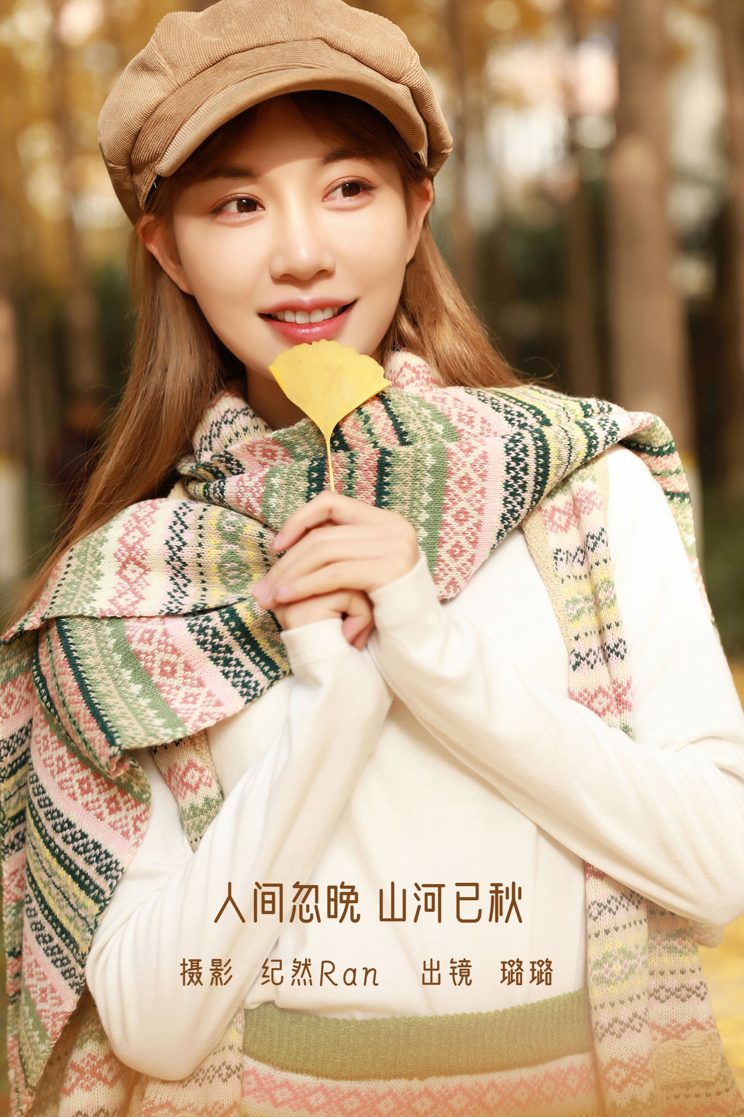 图片[1] - 璐璐 - 《人间忽晚 山河已秋》[23P] - 机器猫次元 - 机器猫次元