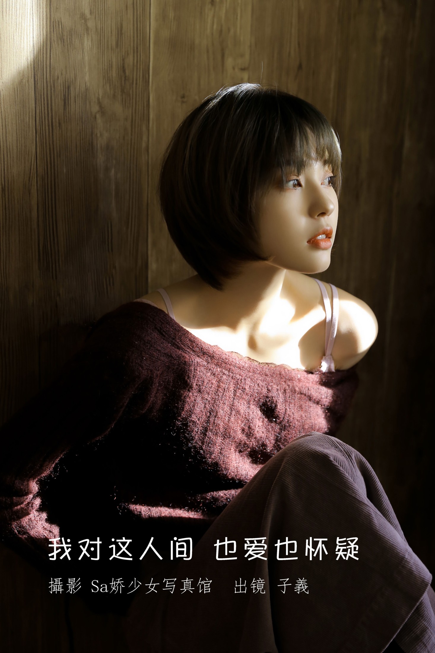 图片[1] - 子羲_sissi - 《我对这人间 也爱也怀疑》[29P] - 机器猫次元 - 机器猫次元