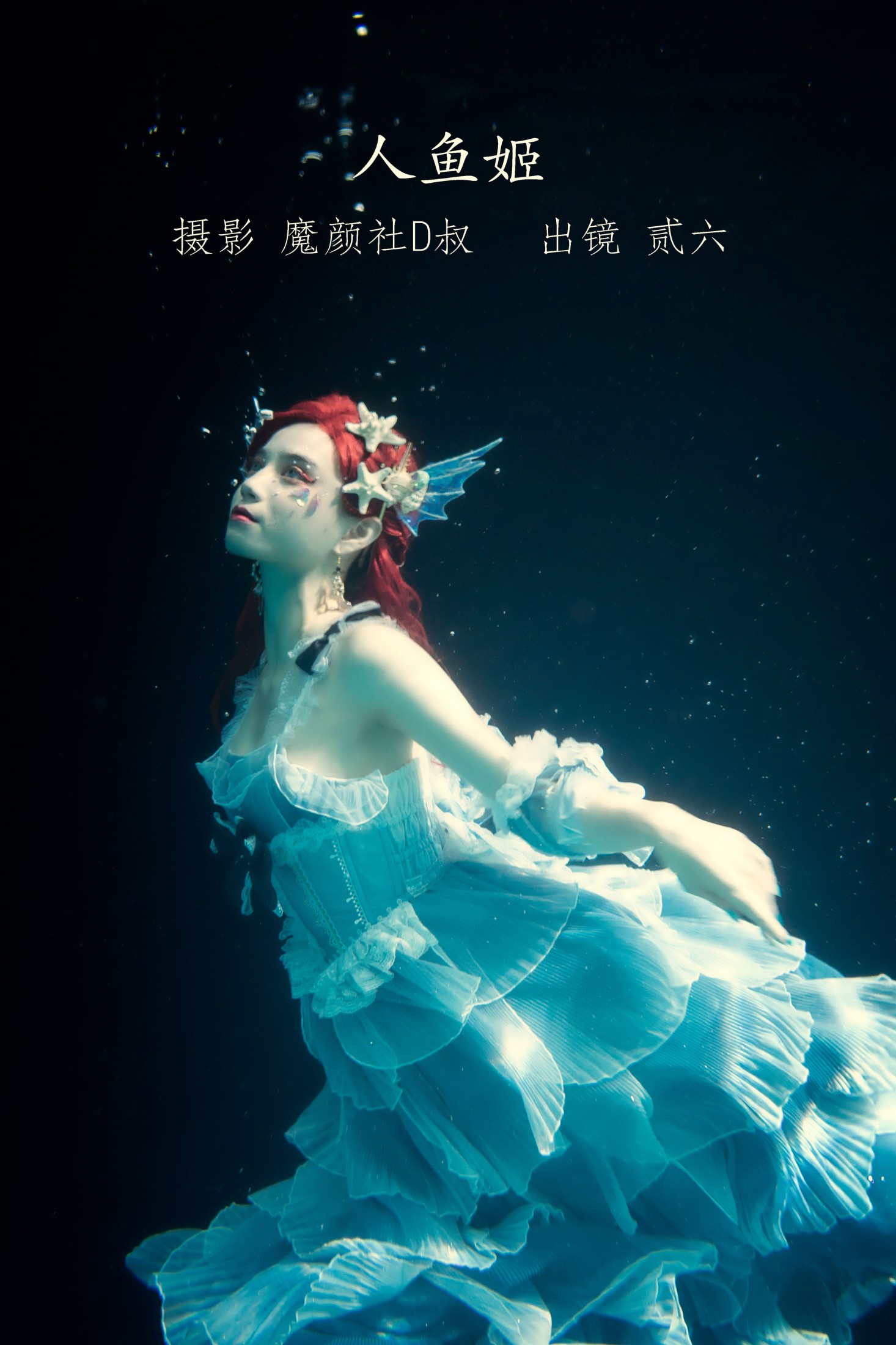 图片[1] - 贰加六 - 《人鱼姬》[31P] - 机器猫次元 - 机器猫次元