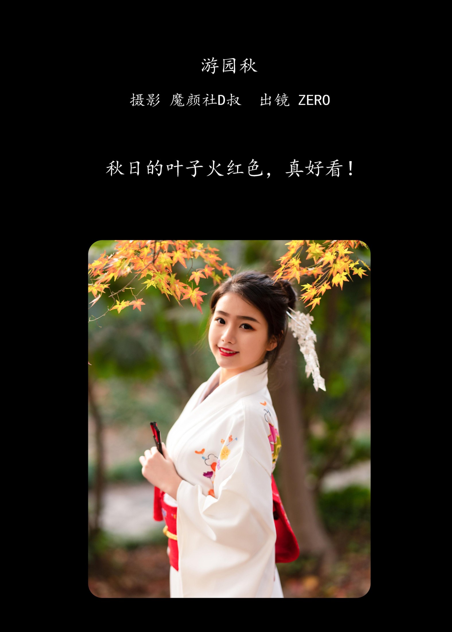图片[2] - ZERO - 《游园秋》[26P] - 机器猫次元 - 机器猫次元