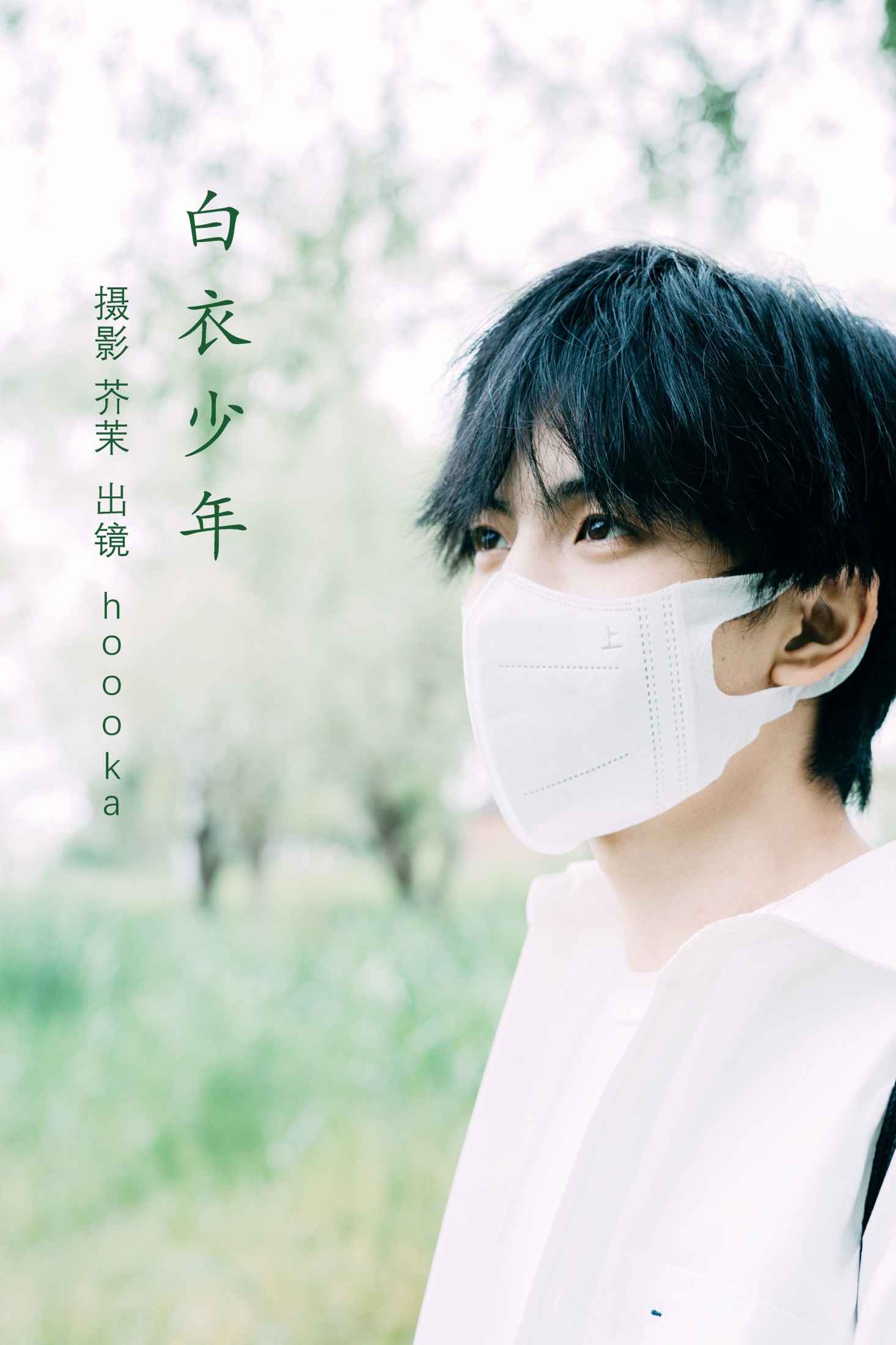图片[1] - Hooooka - 《白衣少年》[22P] - 机器猫次元 - 机器猫次元
