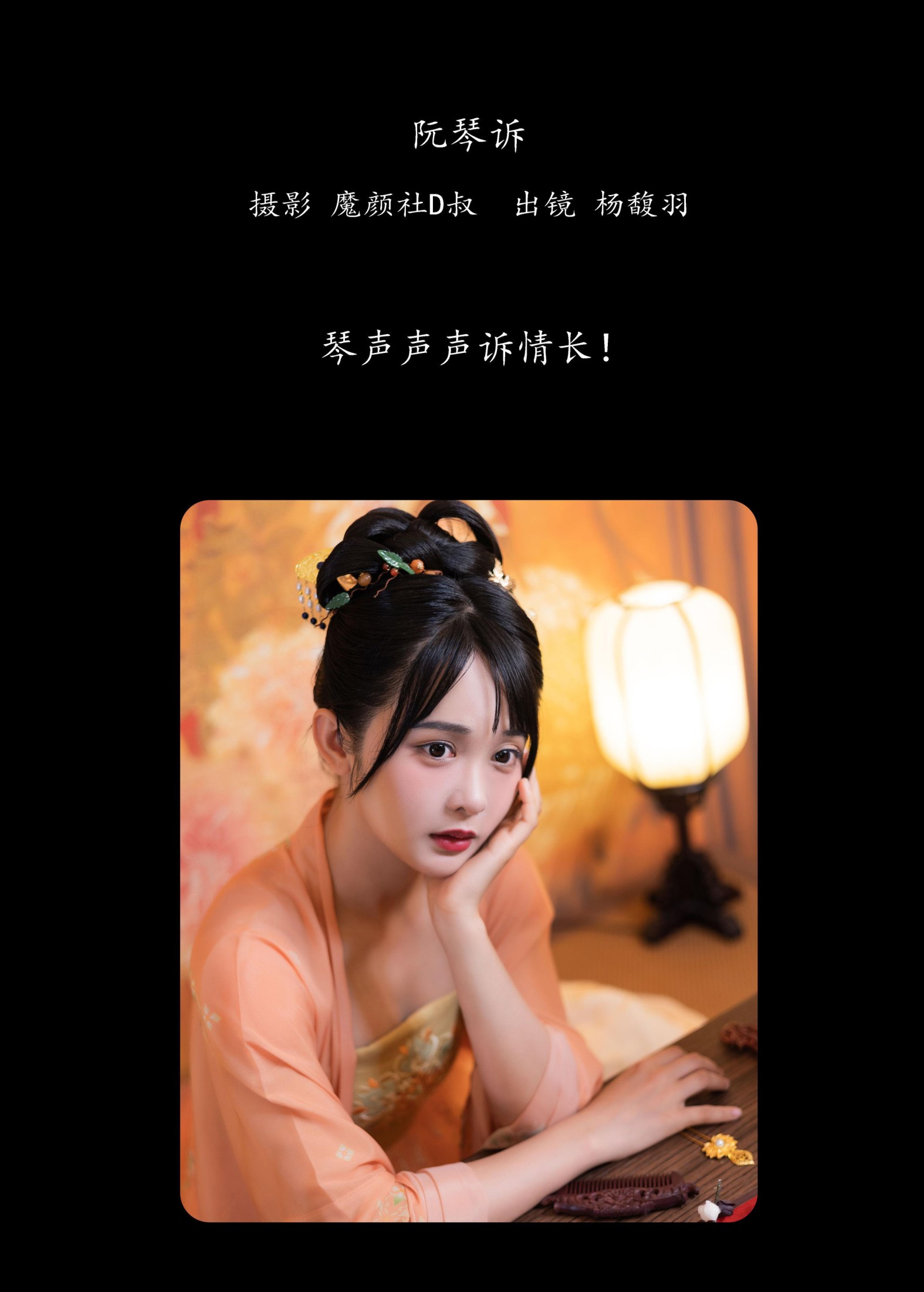 图片[2] - 杨馥羽 - 《阮琴诉》[31P] - 机器猫次元 - 机器猫次元