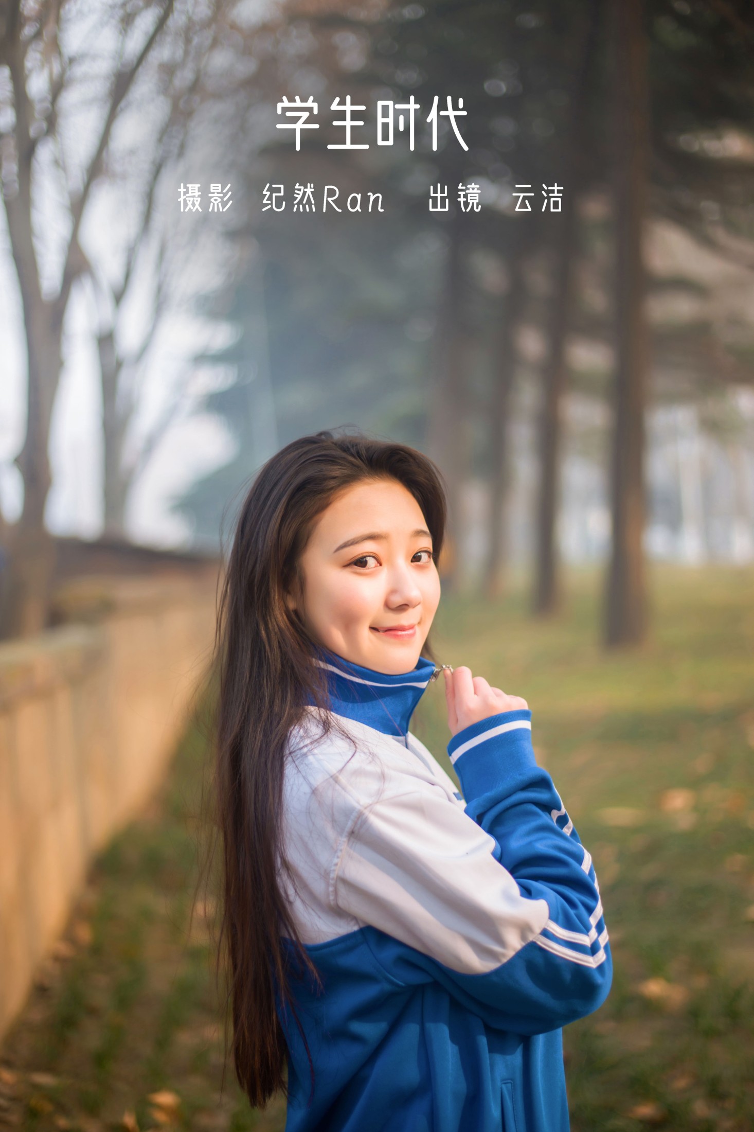 图片[1] - 云洁 - 《学生时代》[25P] - 机器猫次元 - 机器猫次元