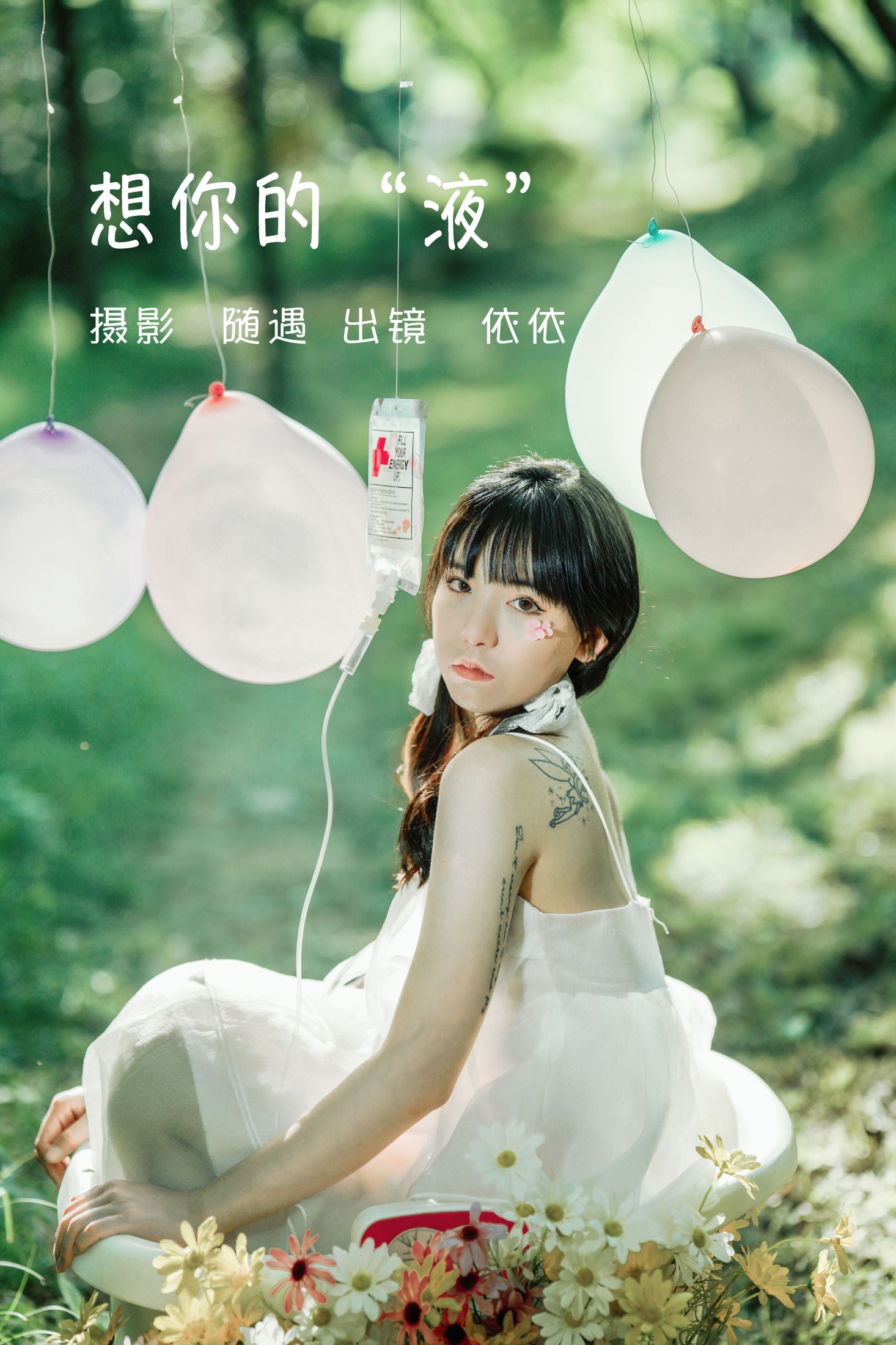 图片[1] - 依依 - 《想你的液》[25P] - 机器猫次元 - 机器猫次元