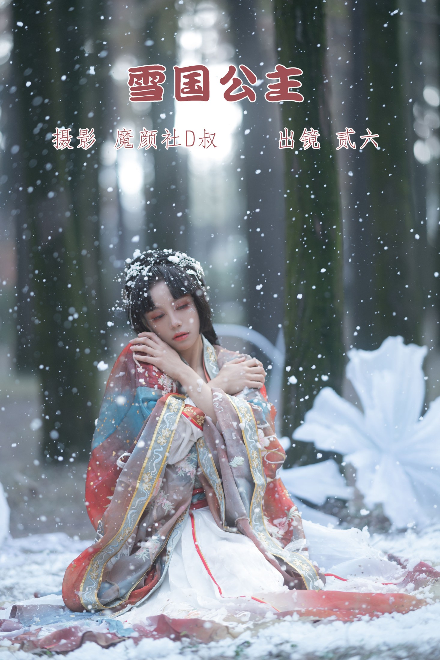 图片[1] - 贰加六 - 《雪国公主》[27P] - 机器猫次元 - 机器猫次元
