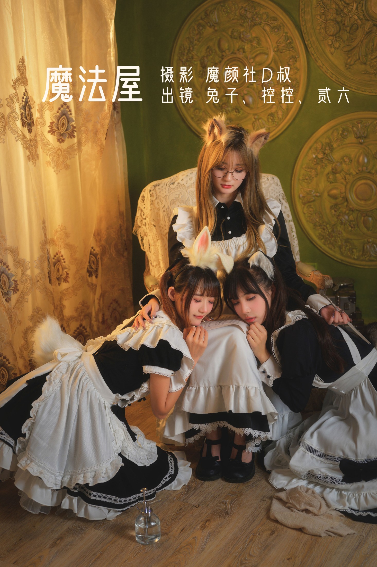 图片[1] - Conkon控控 贰加六 兔子Zzz不吃胡萝卜 - 《魔法屋》[44P] - 机器猫次元 - 机器猫次元