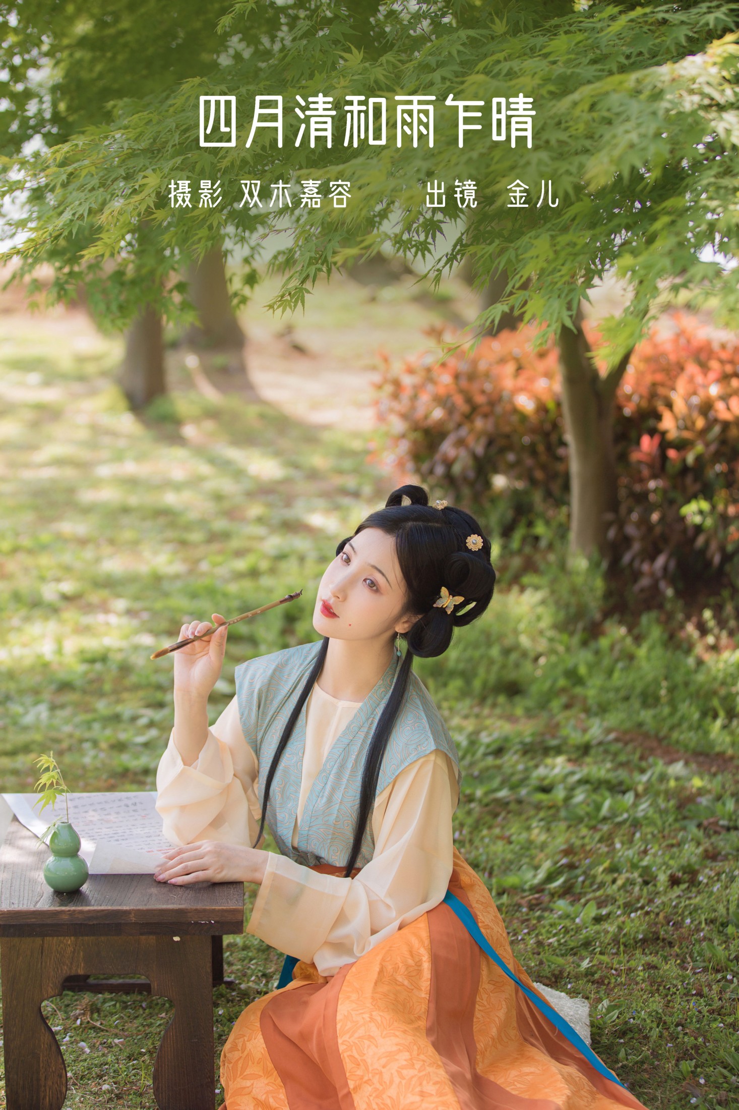 图片[1] - 我是金儿呀 - 《四月清和雨乍晴》[29P] - 机器猫次元 - 机器猫次元