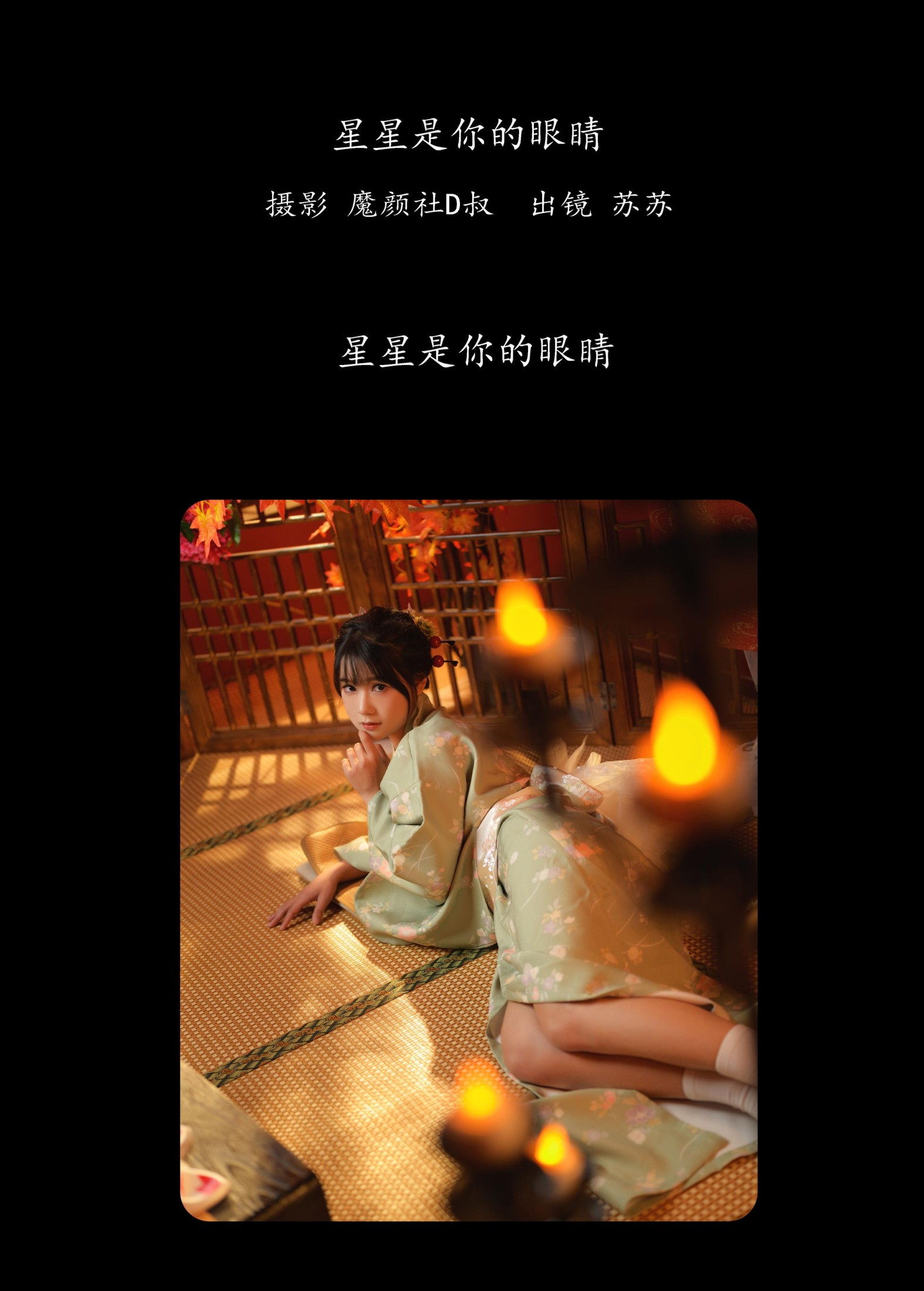 图片[2] - 苏苏 - 《星星是你的眼睛》[36P] - 机器猫次元 - 机器猫次元