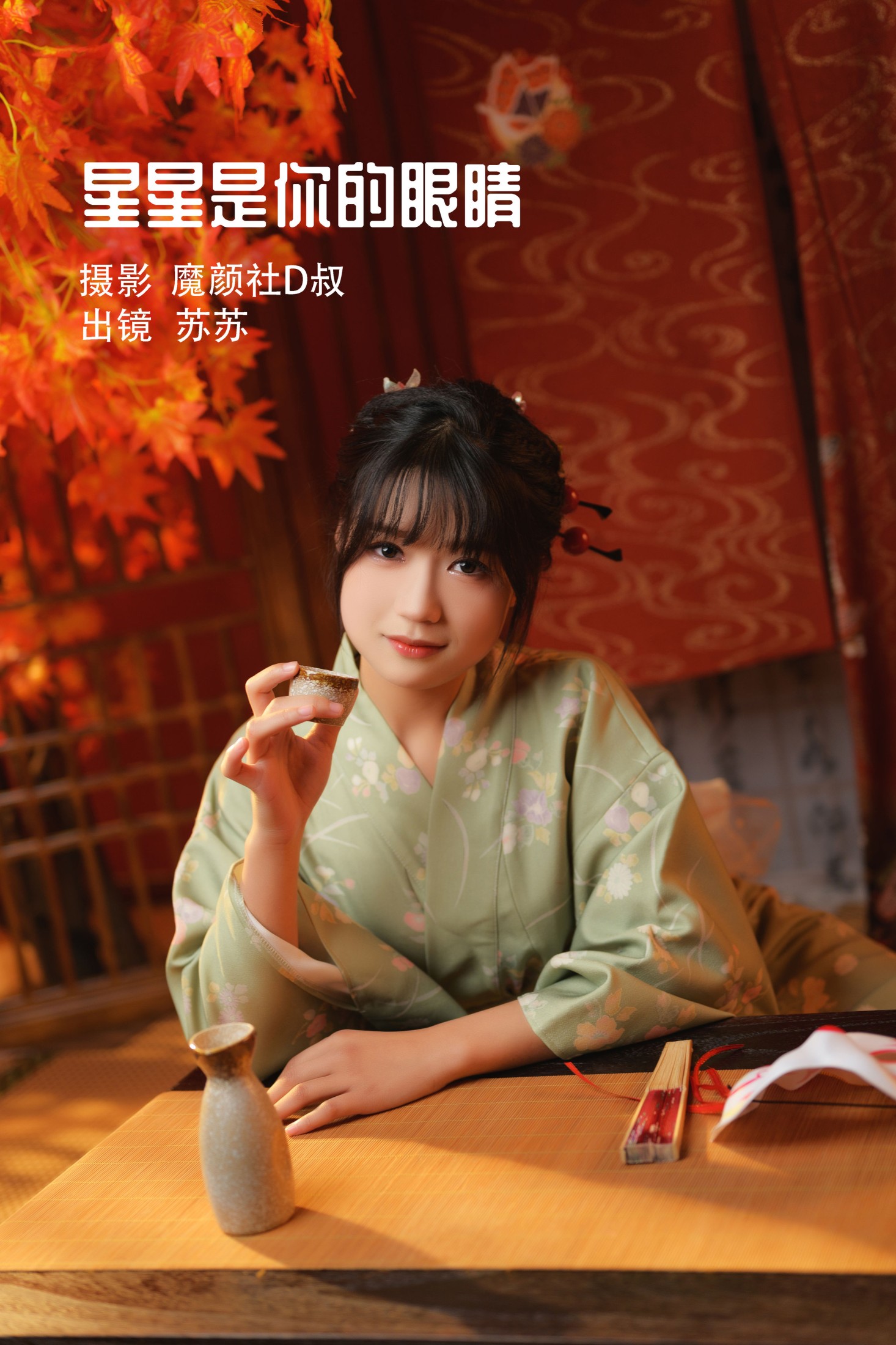 图片[1] - 苏苏 - 《星星是你的眼睛》[36P] - 机器猫次元 - 机器猫次元