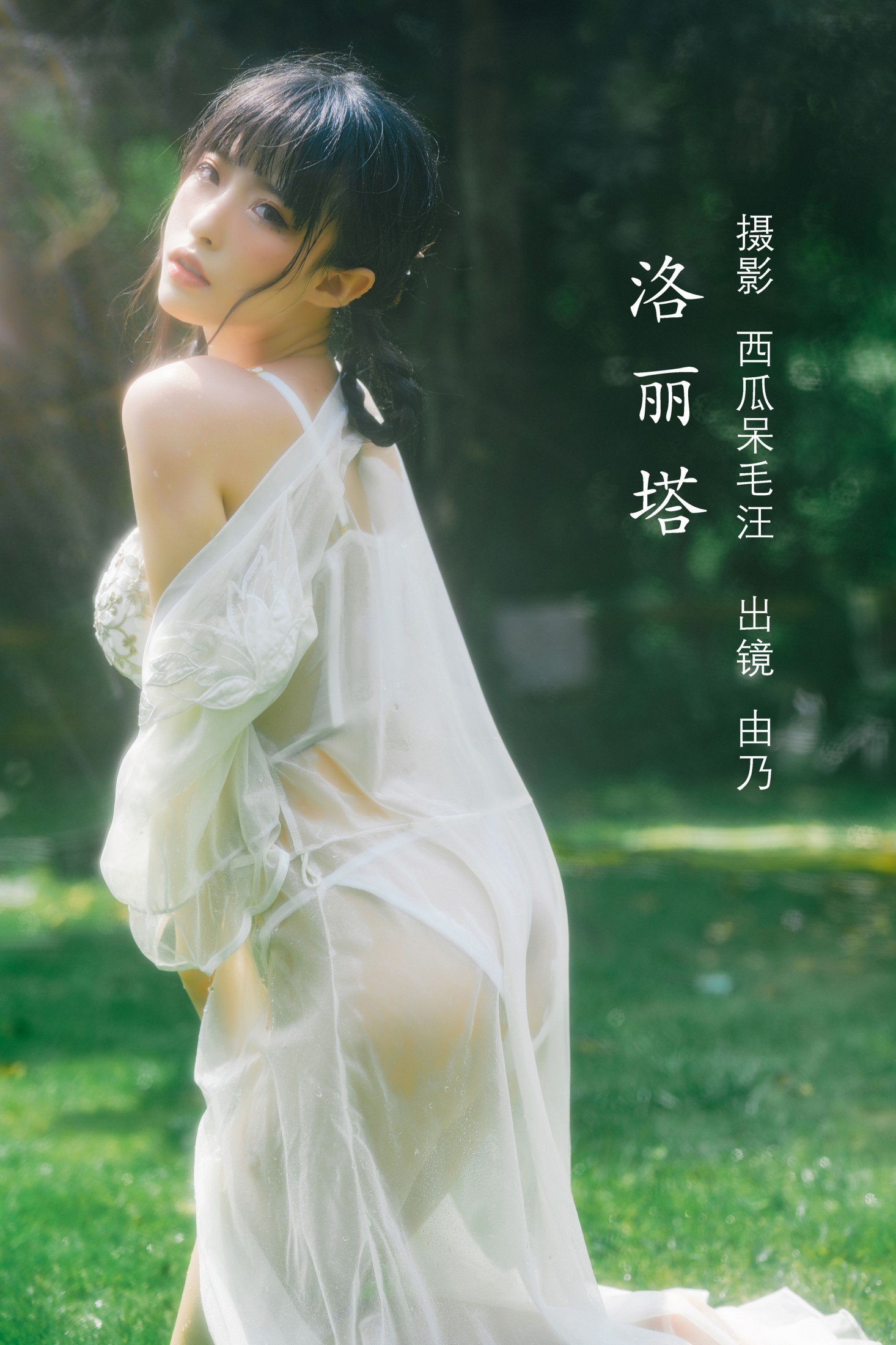 图片[1] - 清水由乃 - 《洛丽塔》[38P] - 机器猫次元 - 机器猫次元