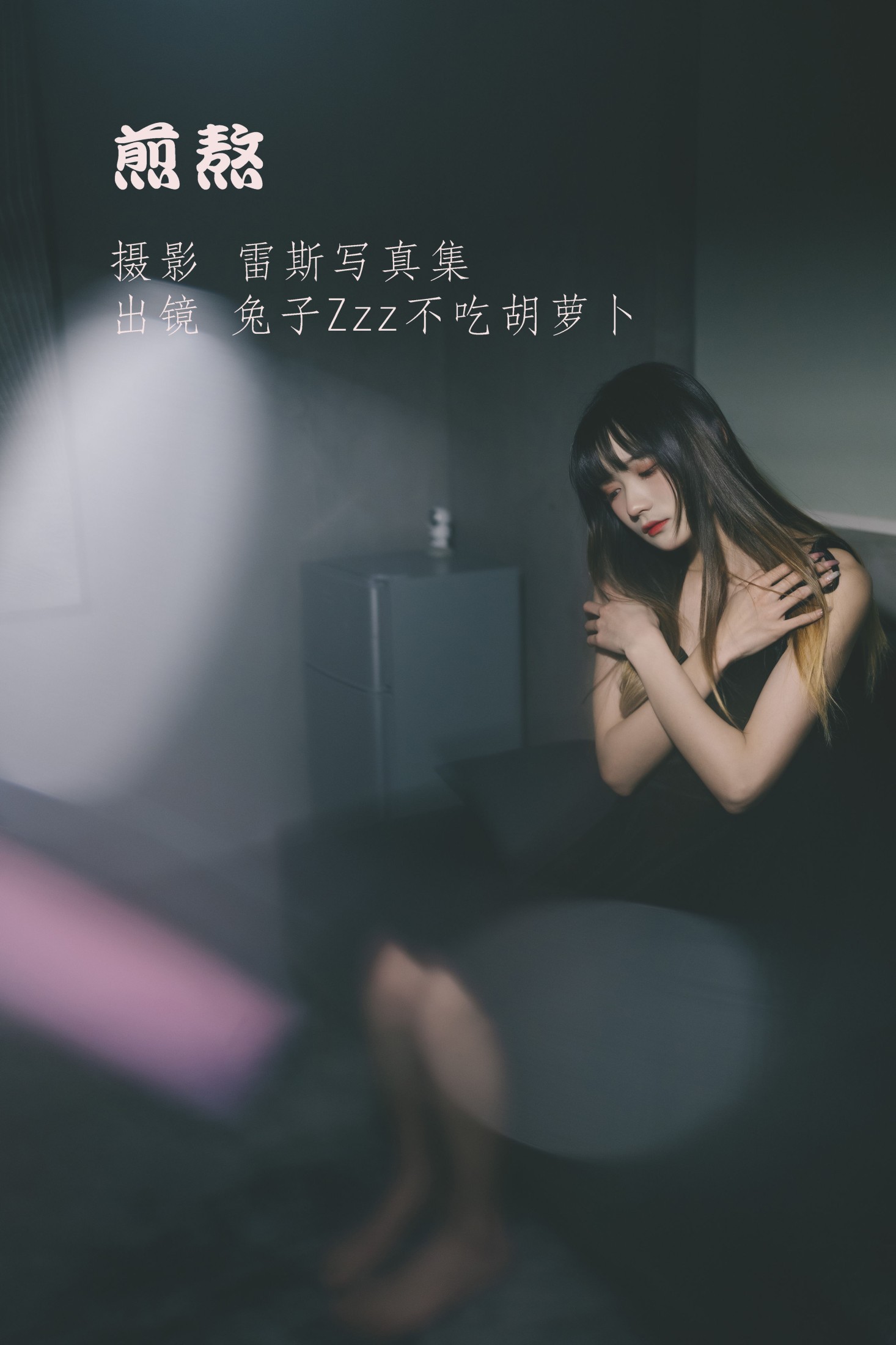 图片[1] - 兔子Zzz不吃胡萝卜 - 《煎熬》[23P] - 机器猫次元 - 机器猫次元