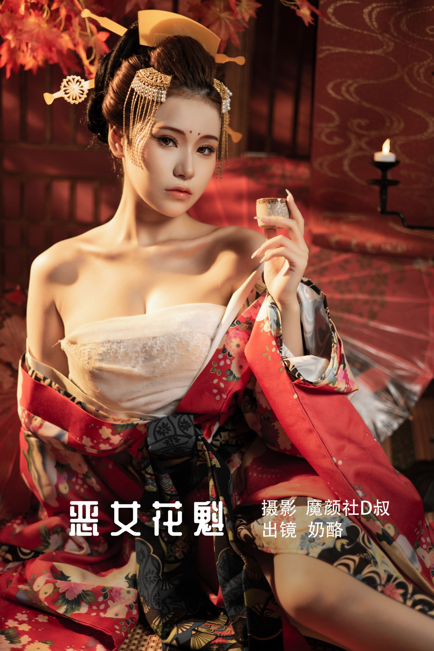 图片[1] - 奶酪 - 《恶女花魁》[23P] - 机器猫次元 - 机器猫次元