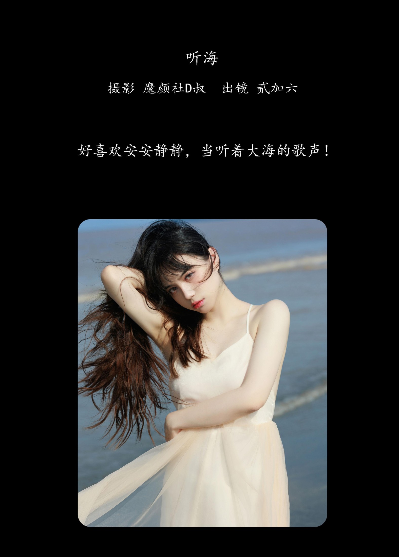 图片[2] - 贰加六 - 《听海》[36P] - 机器猫次元 - 机器猫次元