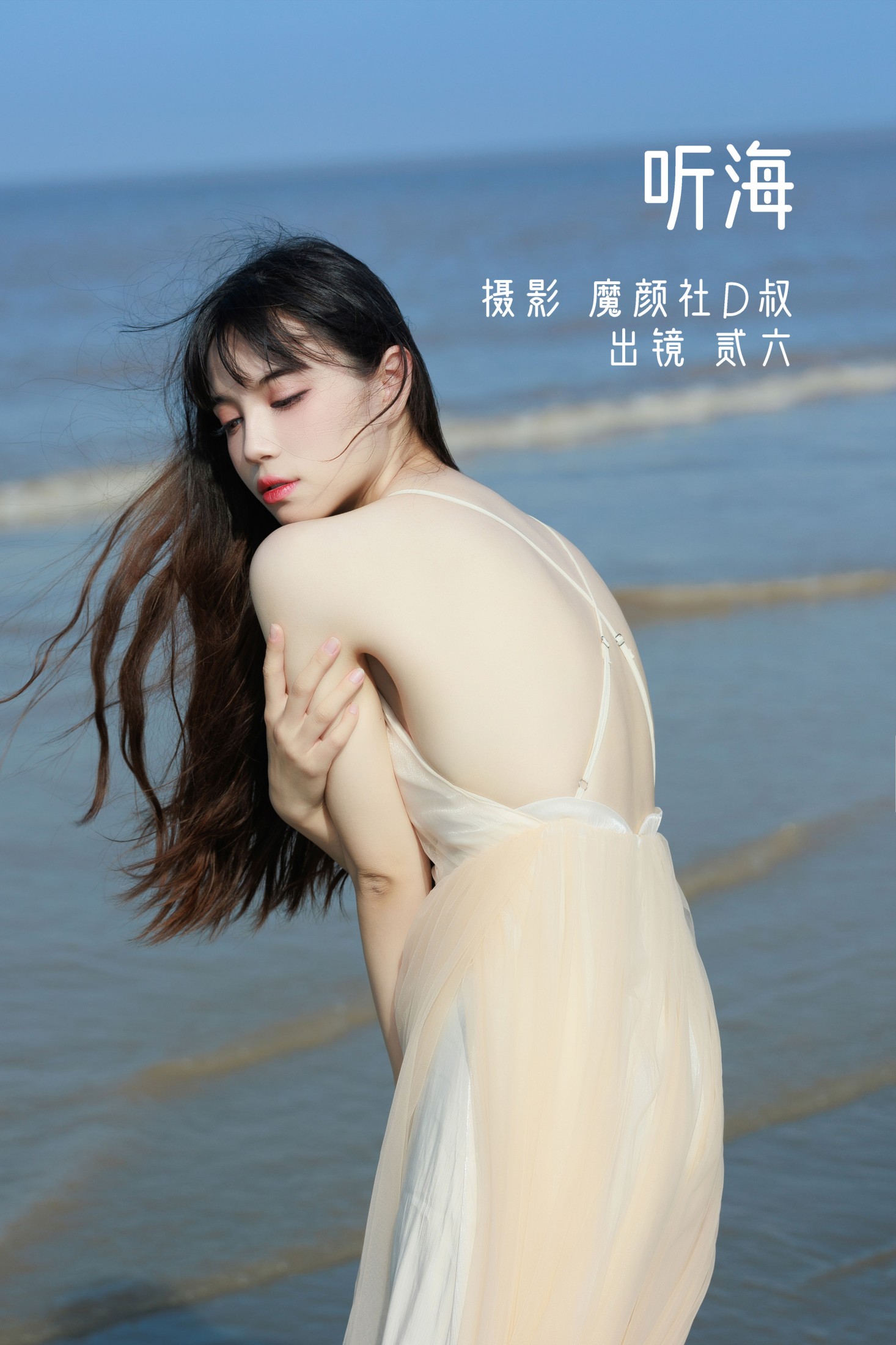 图片[1] - 贰加六 - 《听海》[36P] - 机器猫次元 - 机器猫次元
