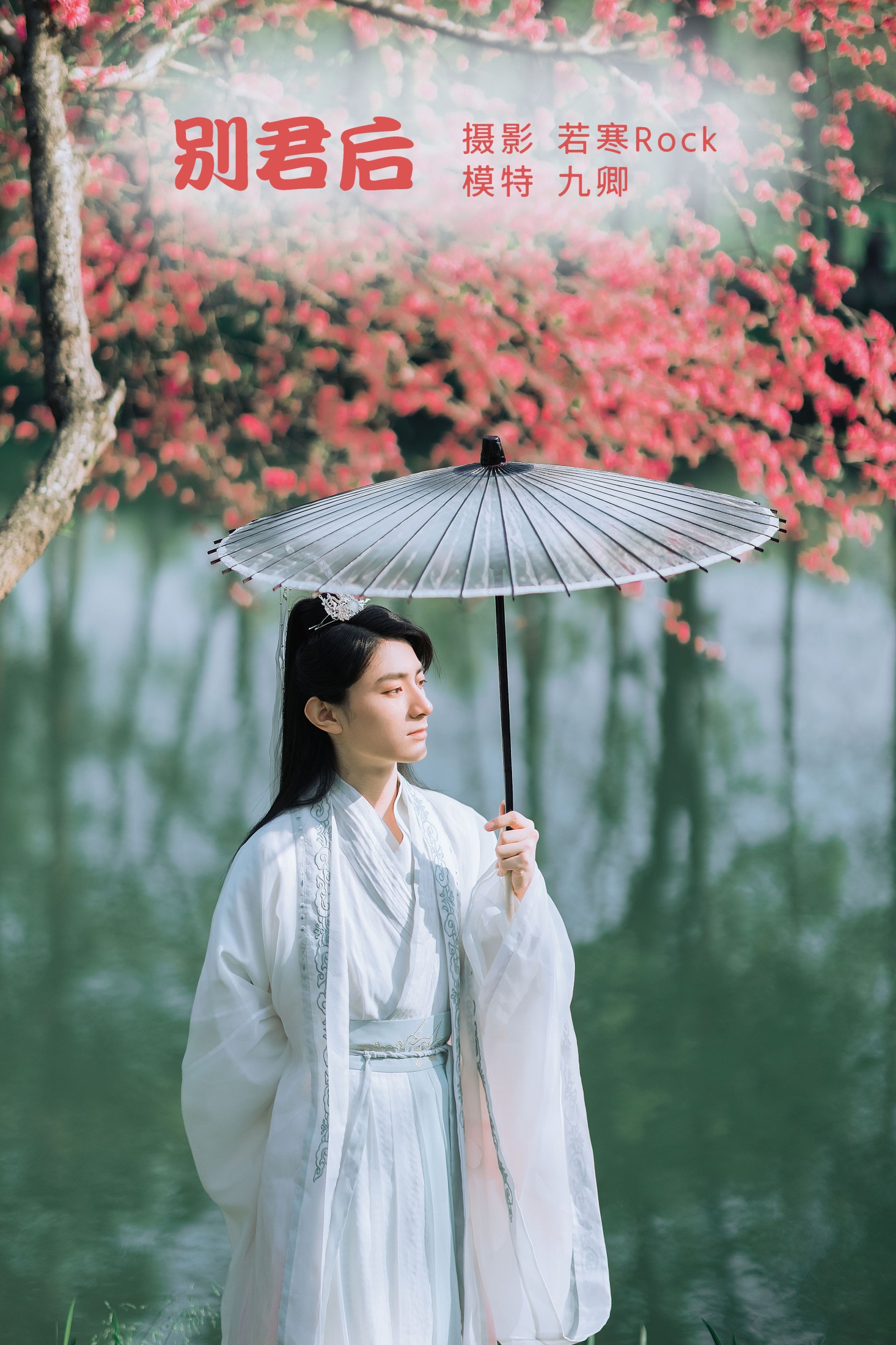 图片[1] - 九卿ikame - 《别君后》[22P] - 机器猫次元 - 机器猫次元