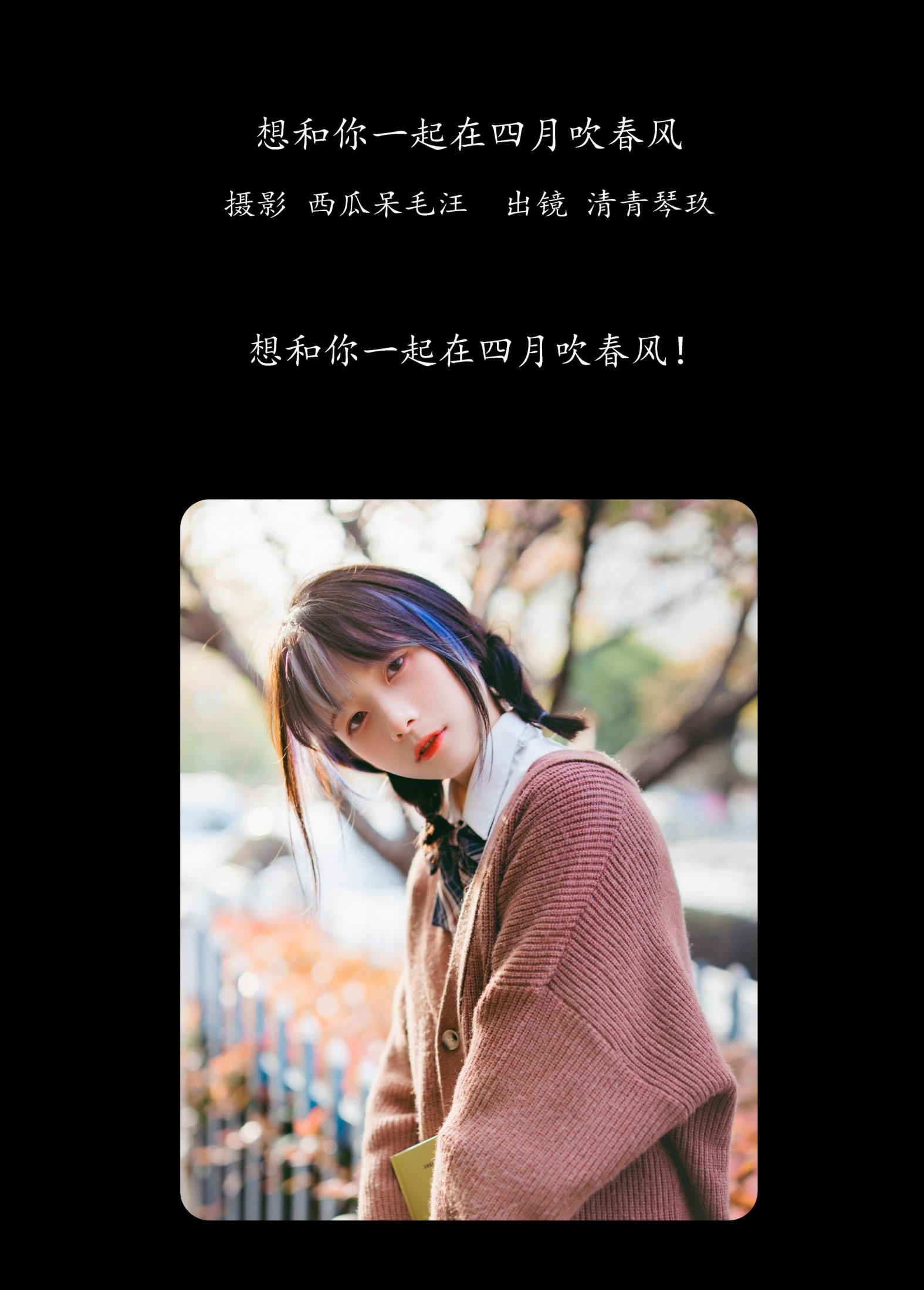图片[2] - 清青琴玖 - 《想和你一起在四月吹春风》[26P] - 机器猫次元 - 机器猫次元