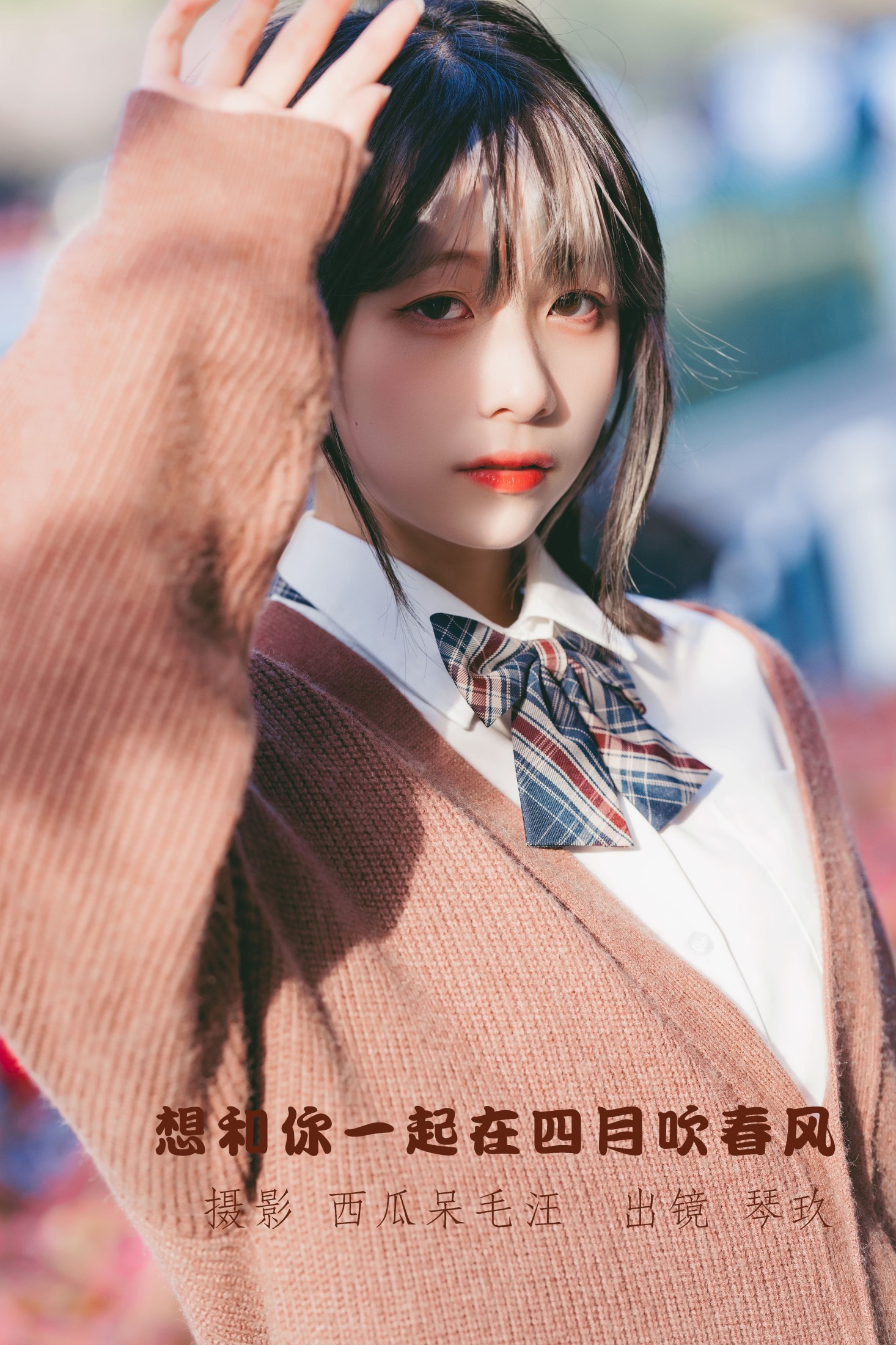 图片[1] - 清青琴玖 - 《想和你一起在四月吹春风》[26P] - 机器猫次元 - 机器猫次元