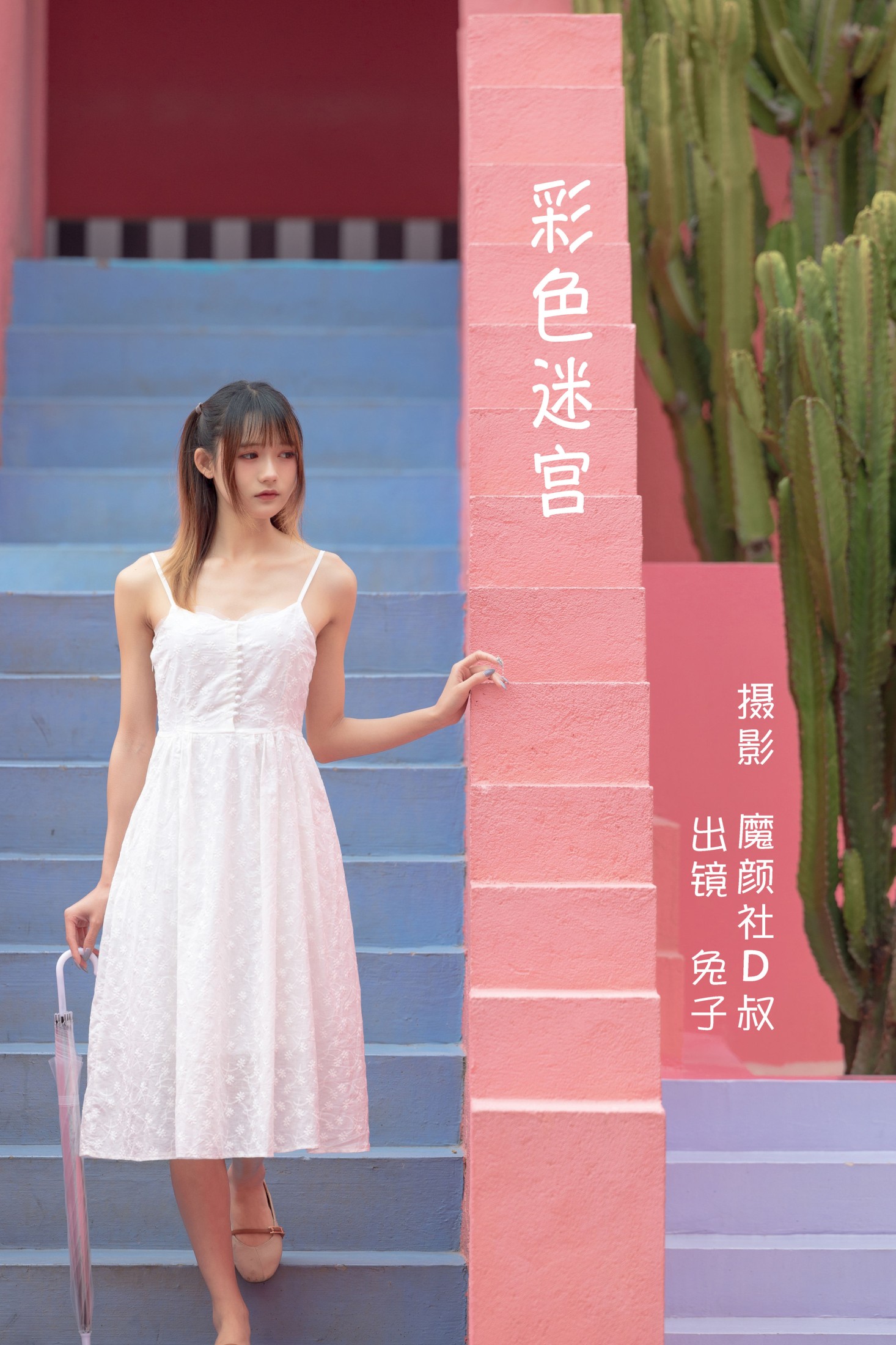 图片[1] - 兔子Zzz不吃胡萝卜 - 《彩色迷宫》[32P] - 机器猫次元 - 机器猫次元