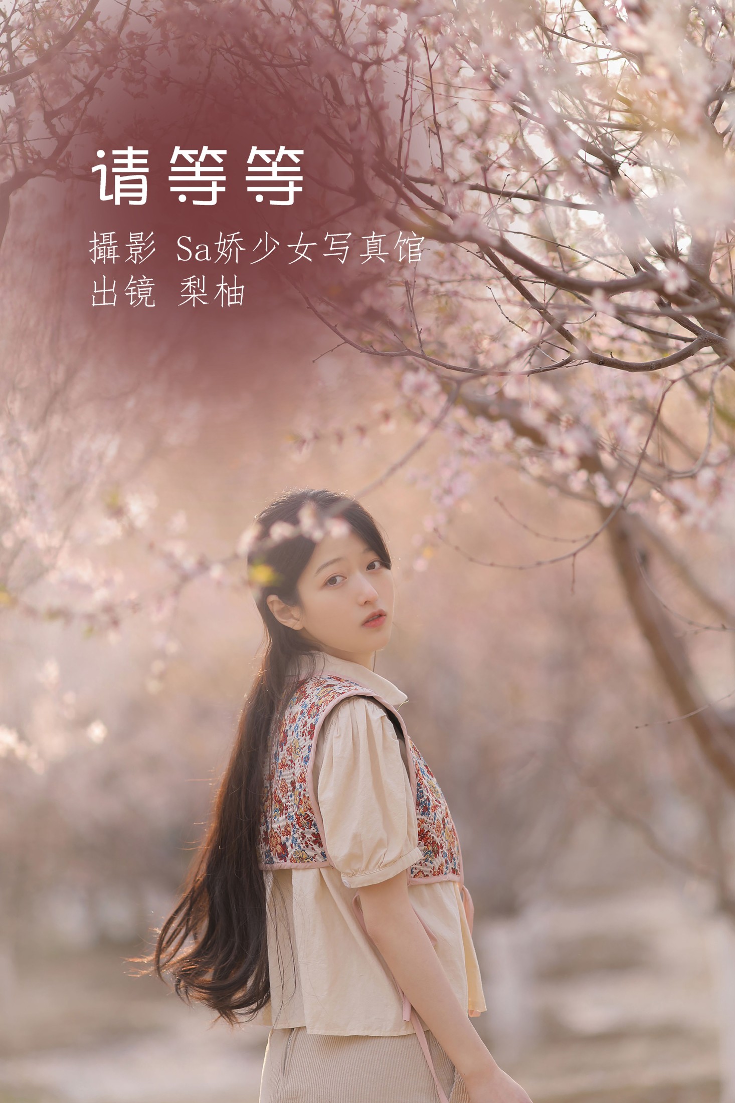 图片[1] - 徐嘉悦 - 《请等等》[20P] - 机器猫次元 - 机器猫次元