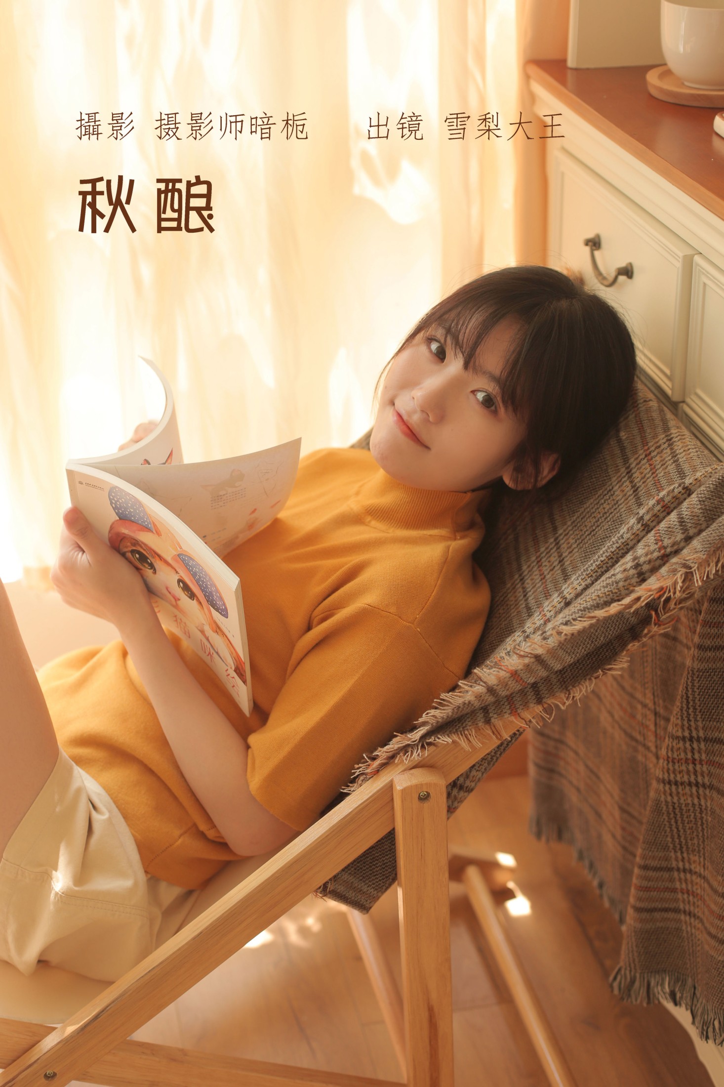 图片[1] - 雪梨大王 - 《秋酿》[23P] - 机器猫次元 - 机器猫次元