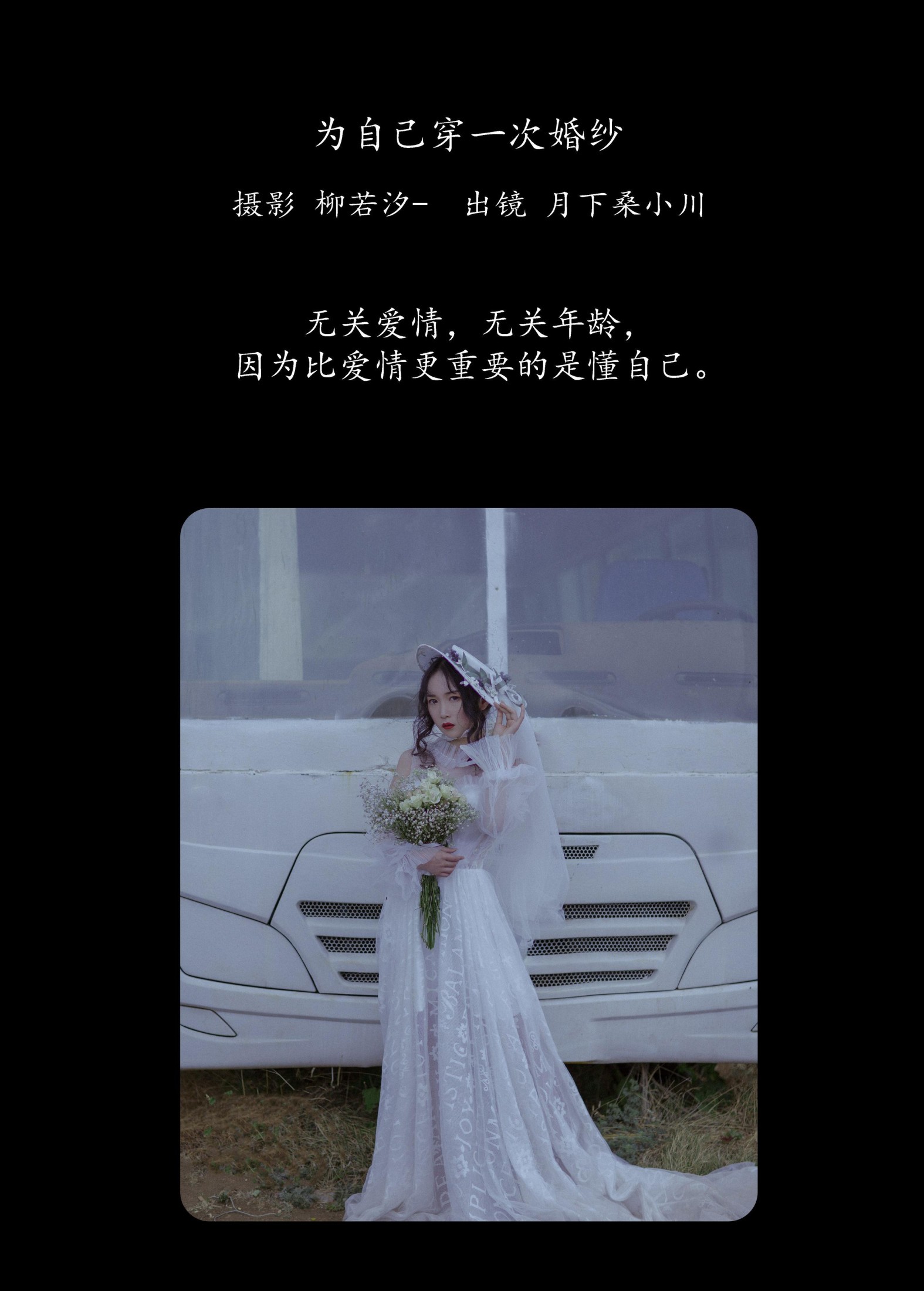 图片[2] - 月下桑小川 - 《为自己穿一次婚纱》[33P] - 机器猫次元 - 机器猫次元