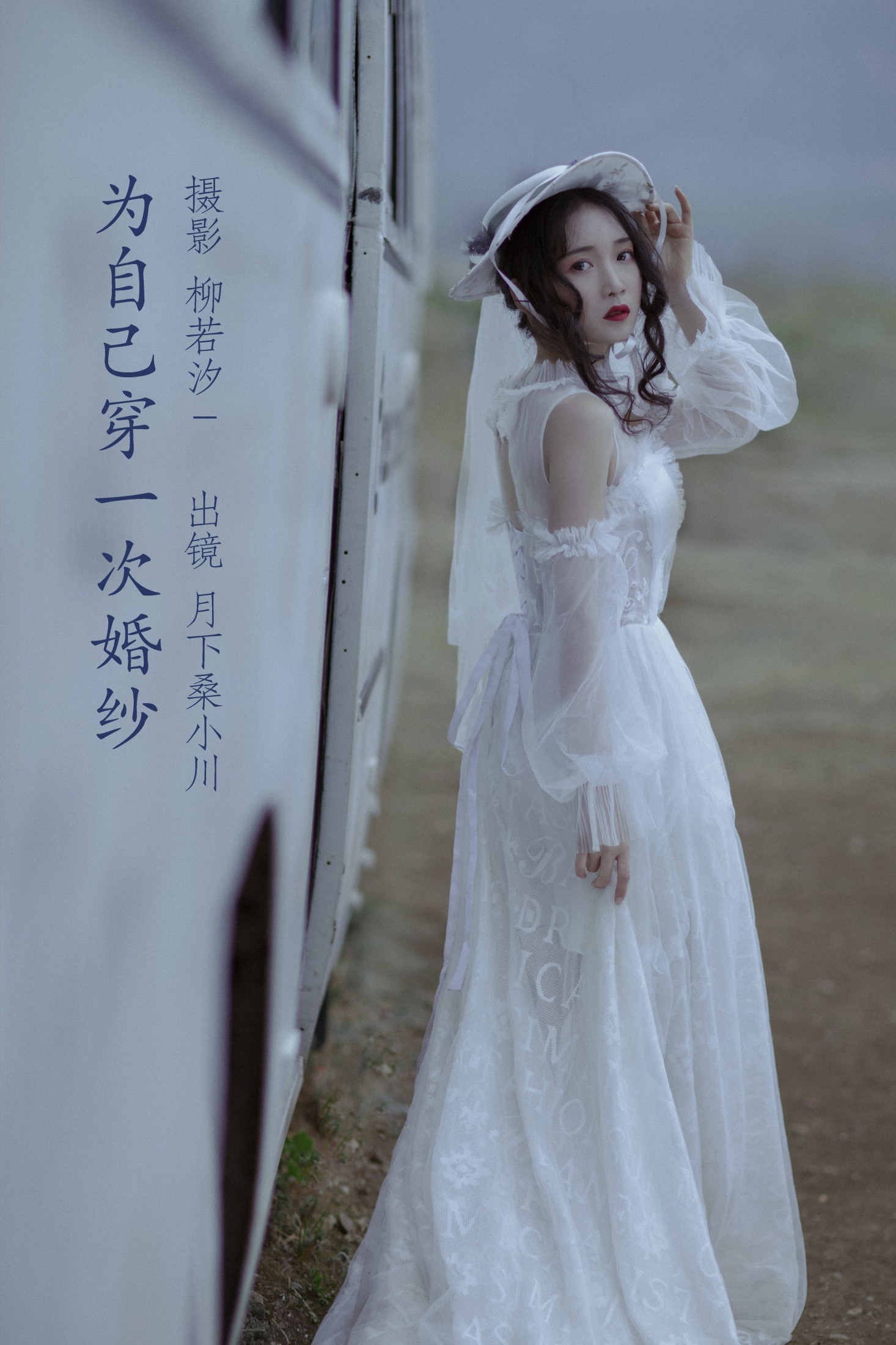 图片[1] - 月下桑小川 - 《为自己穿一次婚纱》[33P] - 机器猫次元 - 机器猫次元
