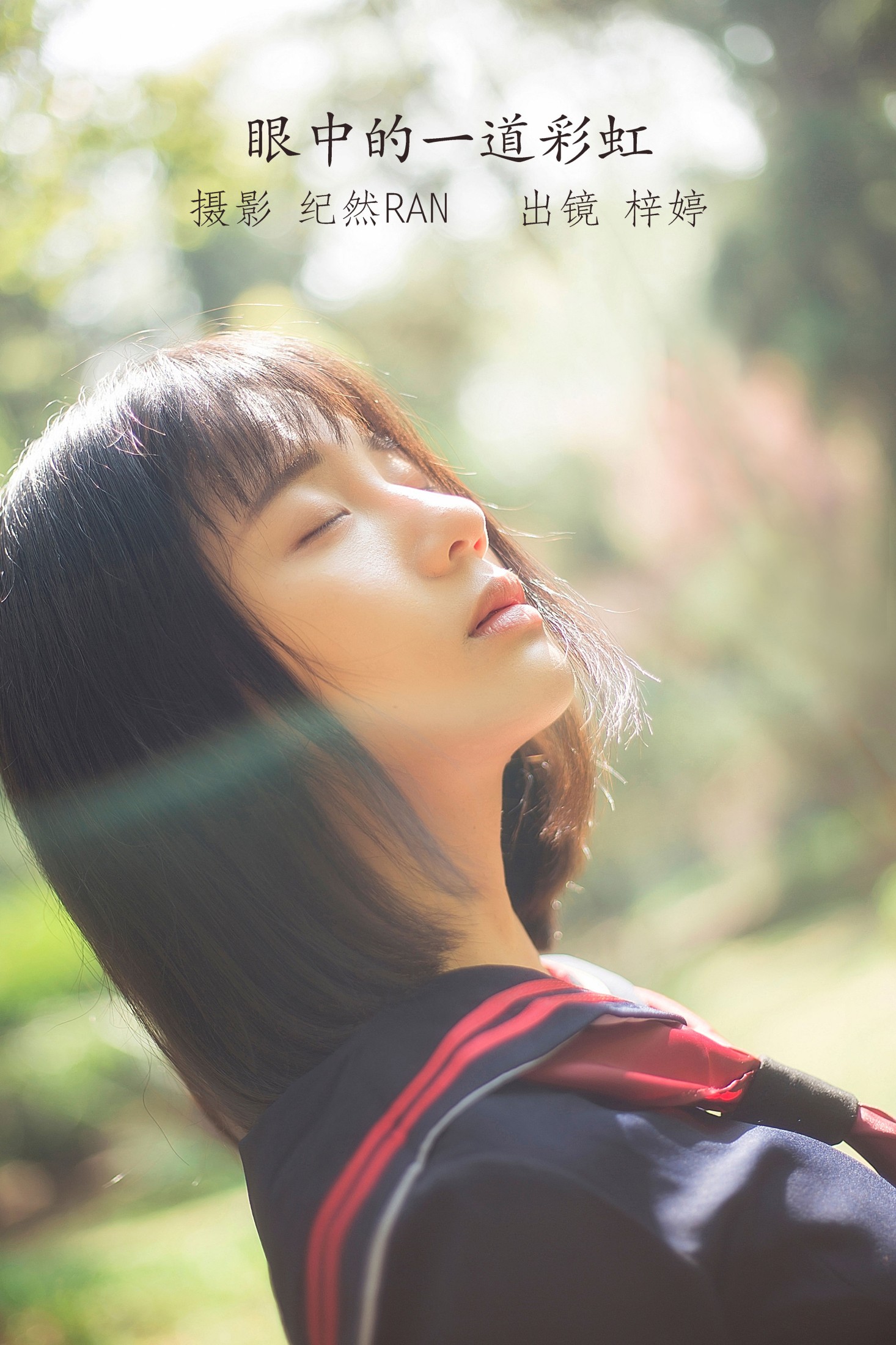 图片[1] - 郑梓婷儿 - 《眼中的一道彩虹》[21P] - 机器猫次元 - 机器猫次元