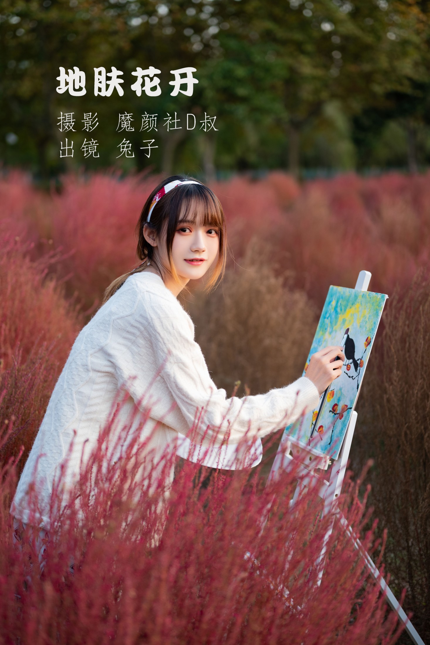 图片[1] - 兔子Zzz不吃胡萝卜 - 《地肤花开》[35P] - 机器猫次元 - 机器猫次元