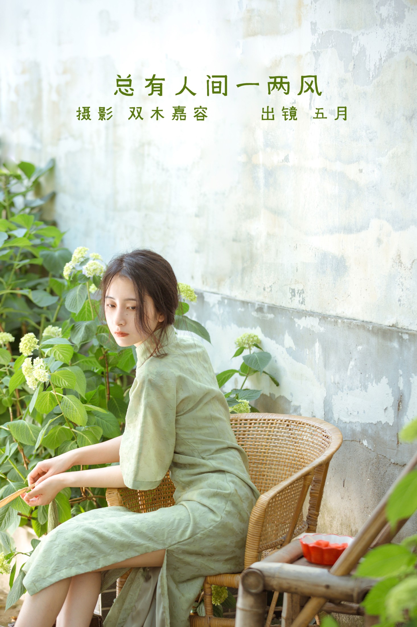 图片[1] - 五月的三花猫 - 《总有人间一两风》[24P] - 机器猫次元 - 机器猫次元