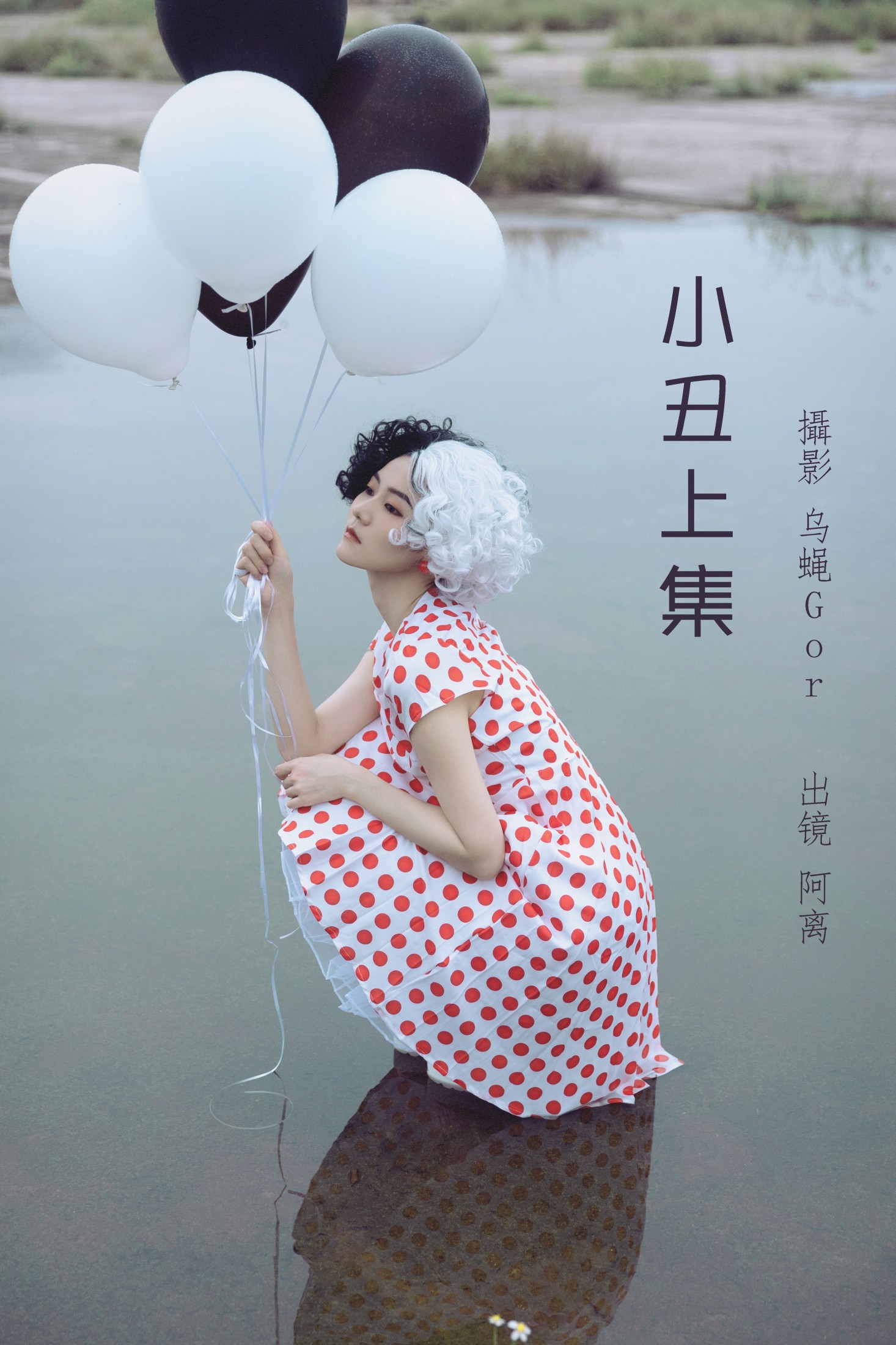 图片[1] - 阿离 - 《小丑上集》[43P] - 机器猫次元 - 机器猫次元