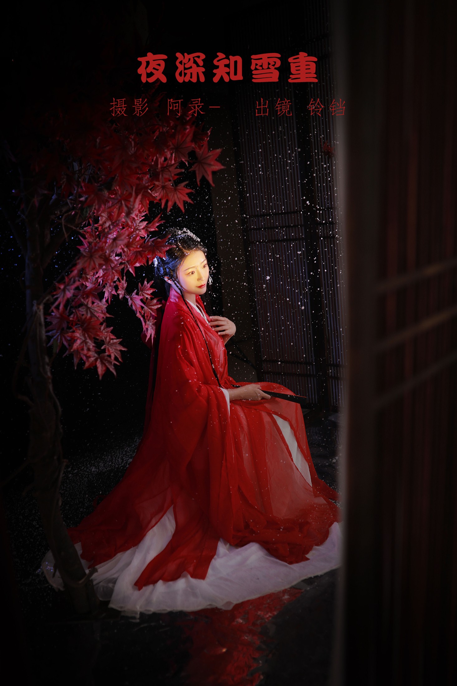 图片[1] - nya酱的铃铛铛 - 《夜深知雪重》[22P] - 机器猫次元 - 机器猫次元