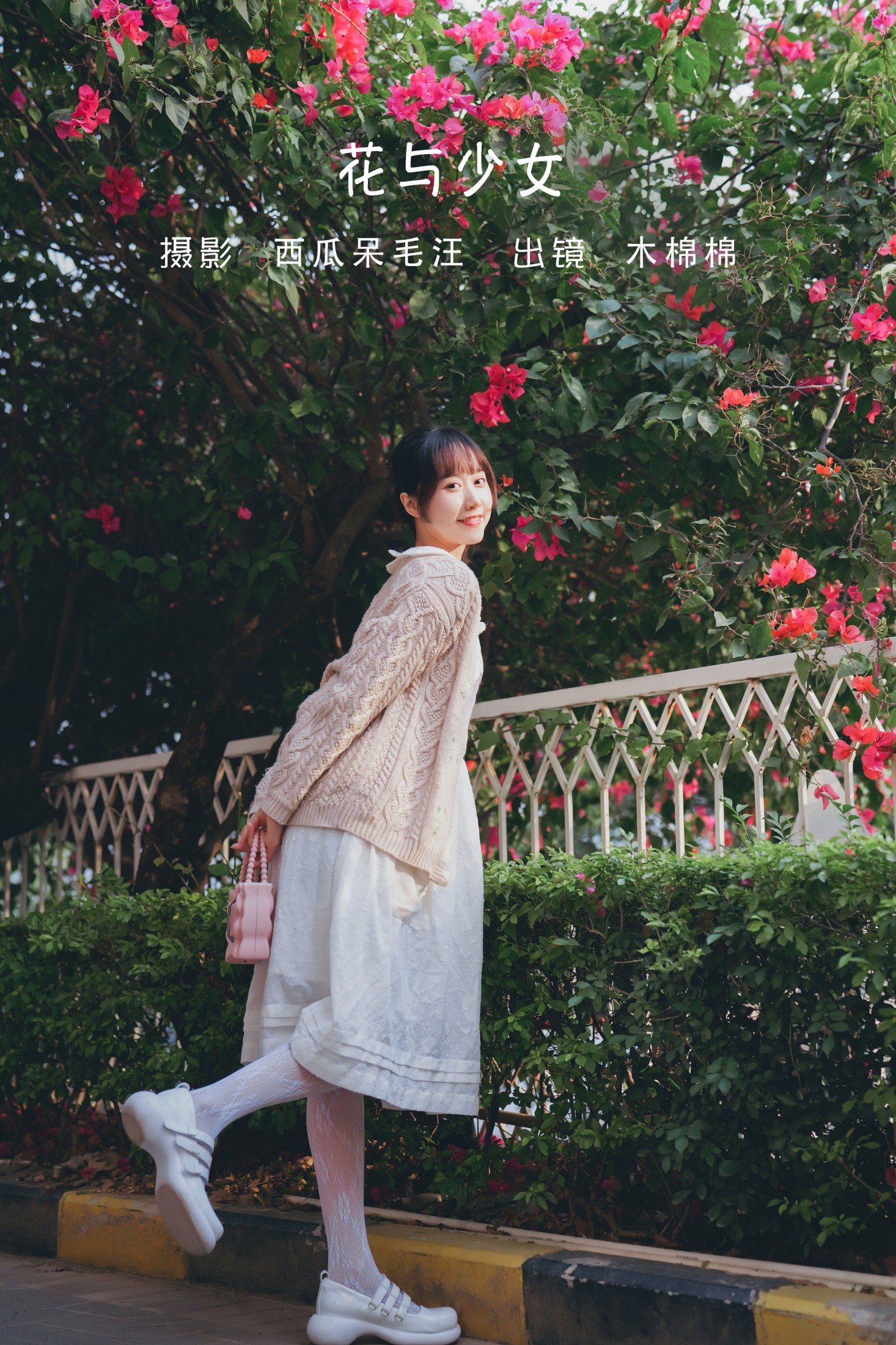 图片[1] - 木棉棉VwV - 《花与少女》[30P] - 机器猫次元 - 机器猫次元