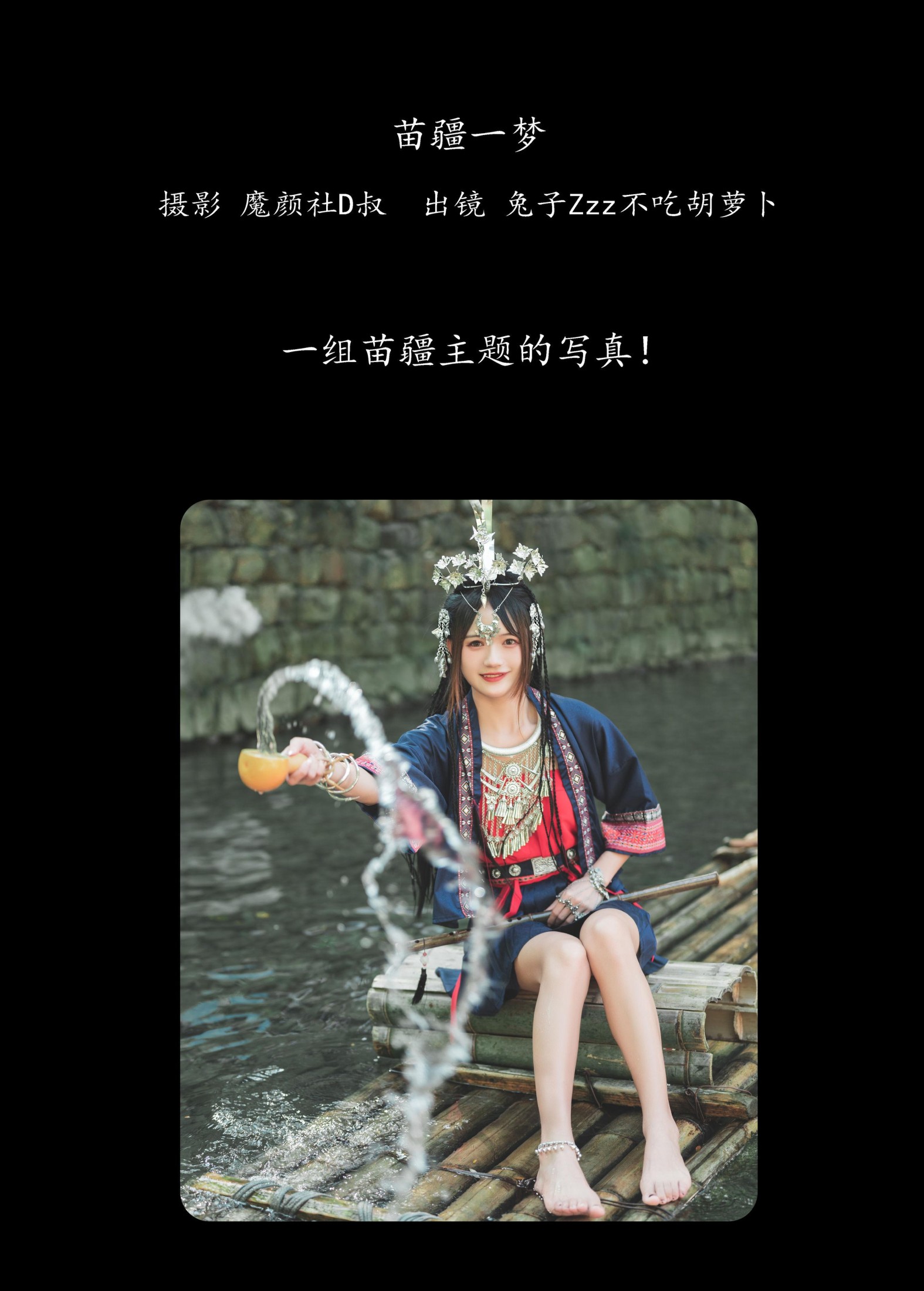 图片[2] - 兔子Zzz不吃胡萝卜 - 《苗疆一梦》[42P] - 机器猫次元 - 机器猫次元