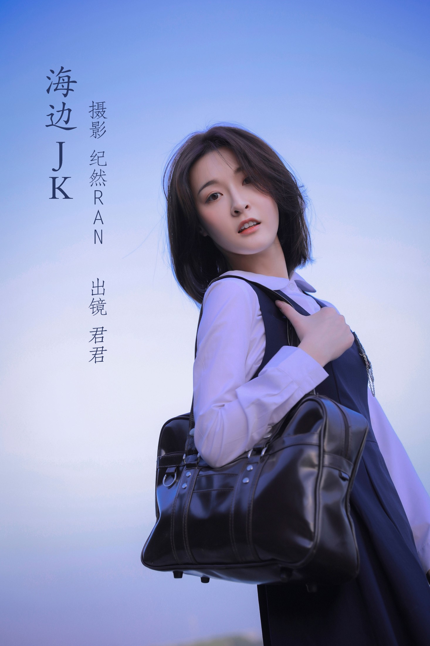 图片[1] - 君君 - 《海边JK》[20P] - 机器猫次元 - 机器猫次元