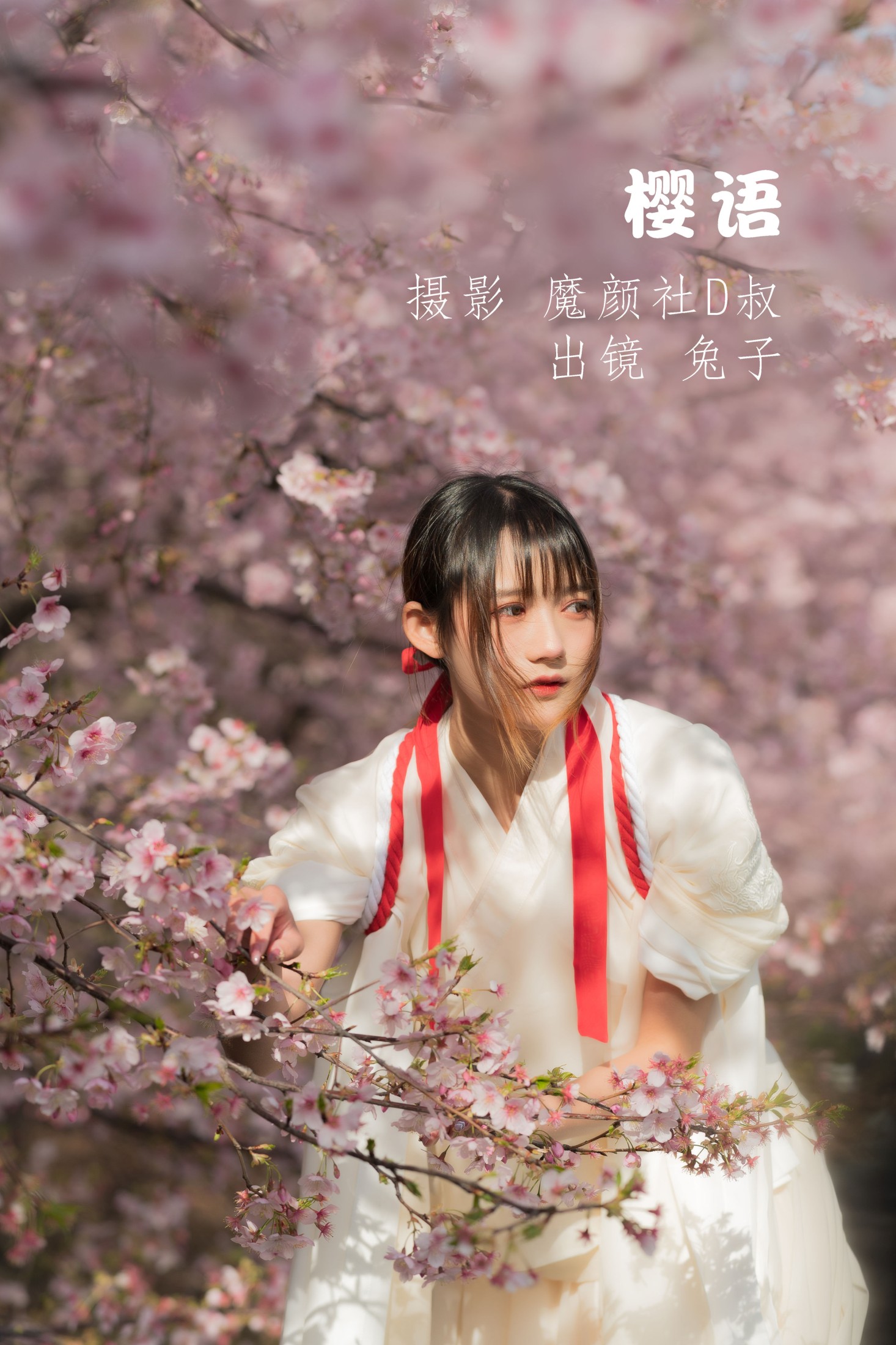图片[1] - 兔子Zzz不吃胡萝卜 - 《樱语》[28P] - 机器猫次元 - 机器猫次元
