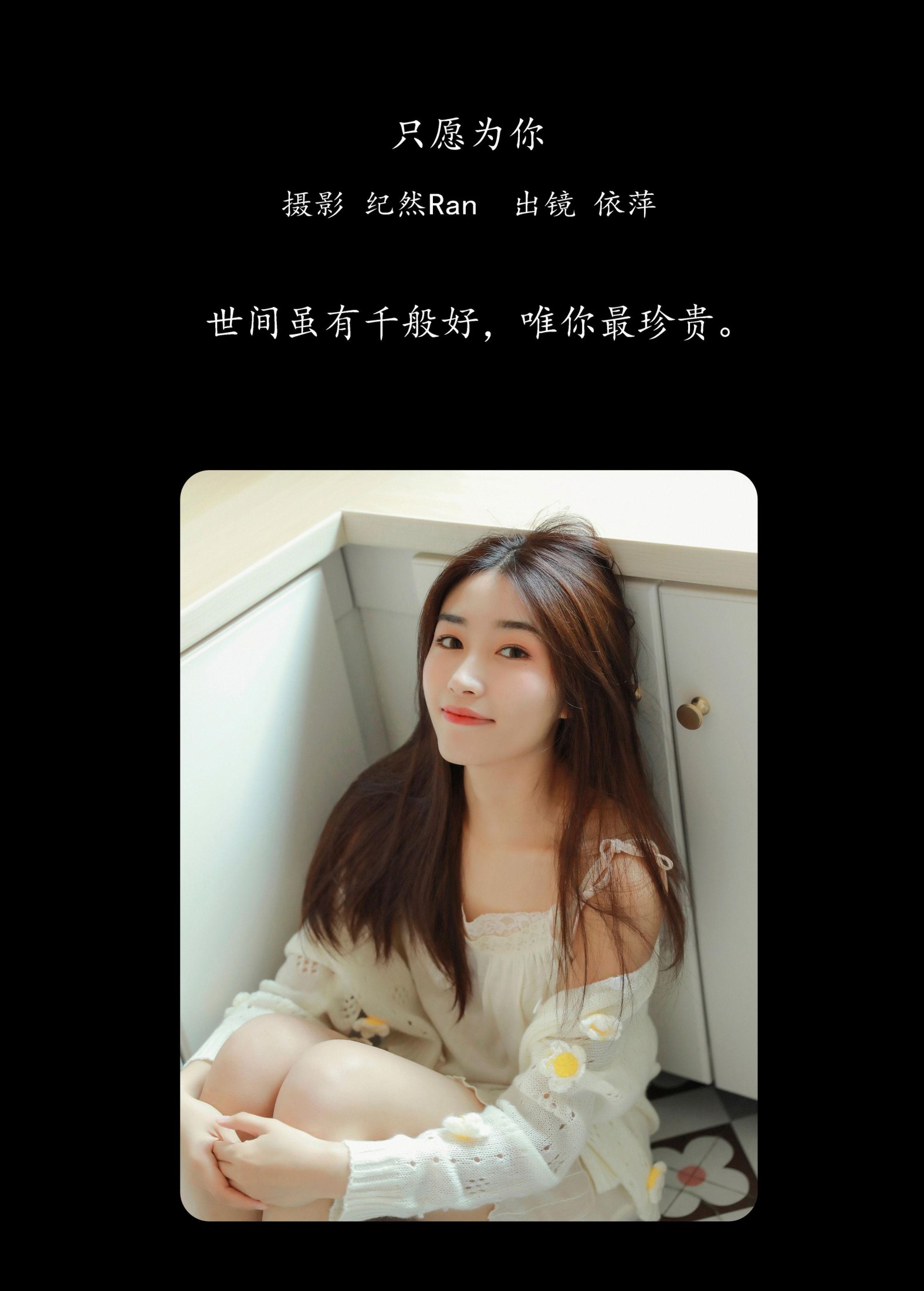 图片[2] - 依萍 - 《只愿为你》[21P] - 机器猫次元 - 机器猫次元