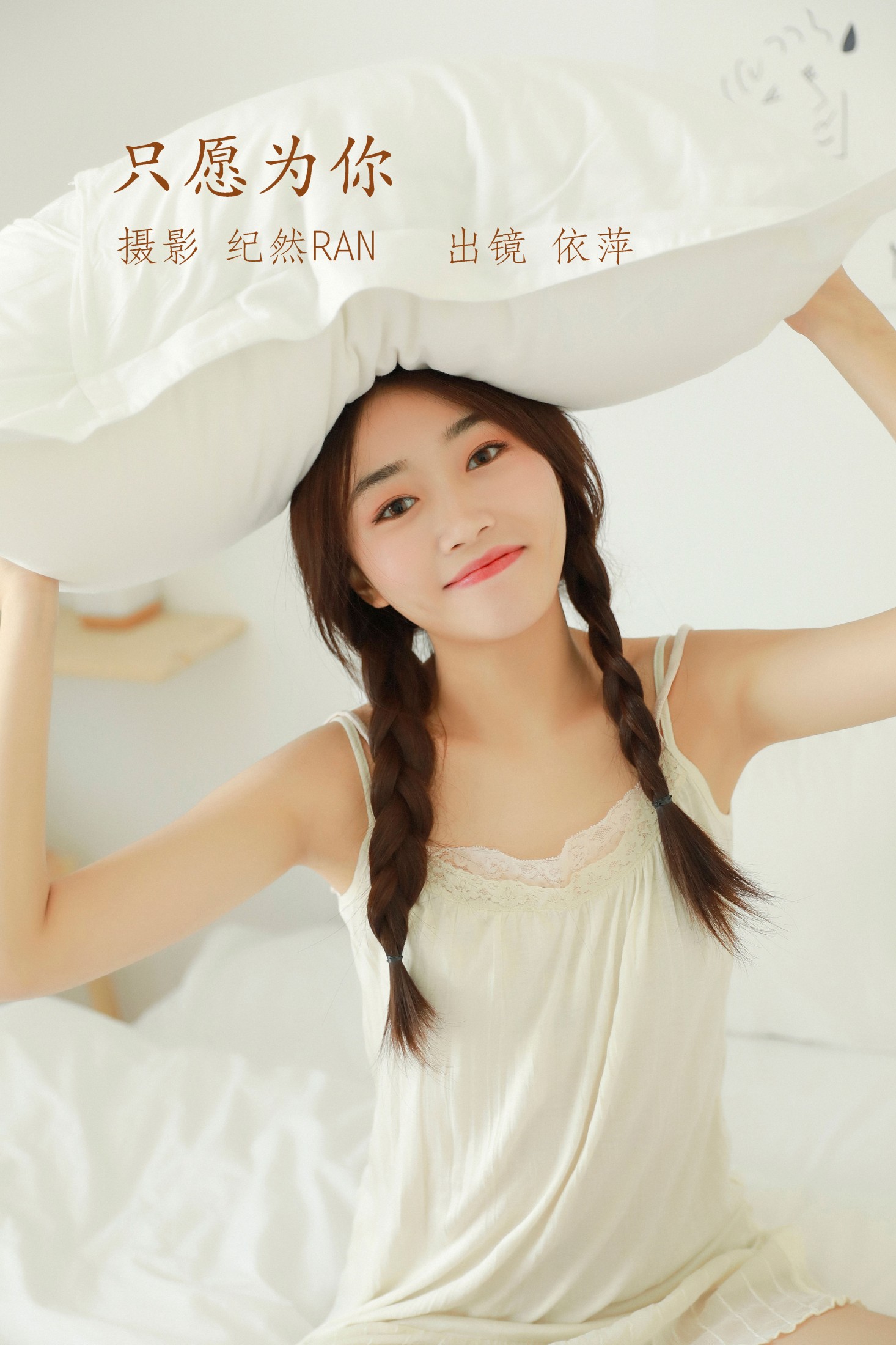图片[1] - 依萍 - 《只愿为你》[21P] - 机器猫次元 - 机器猫次元