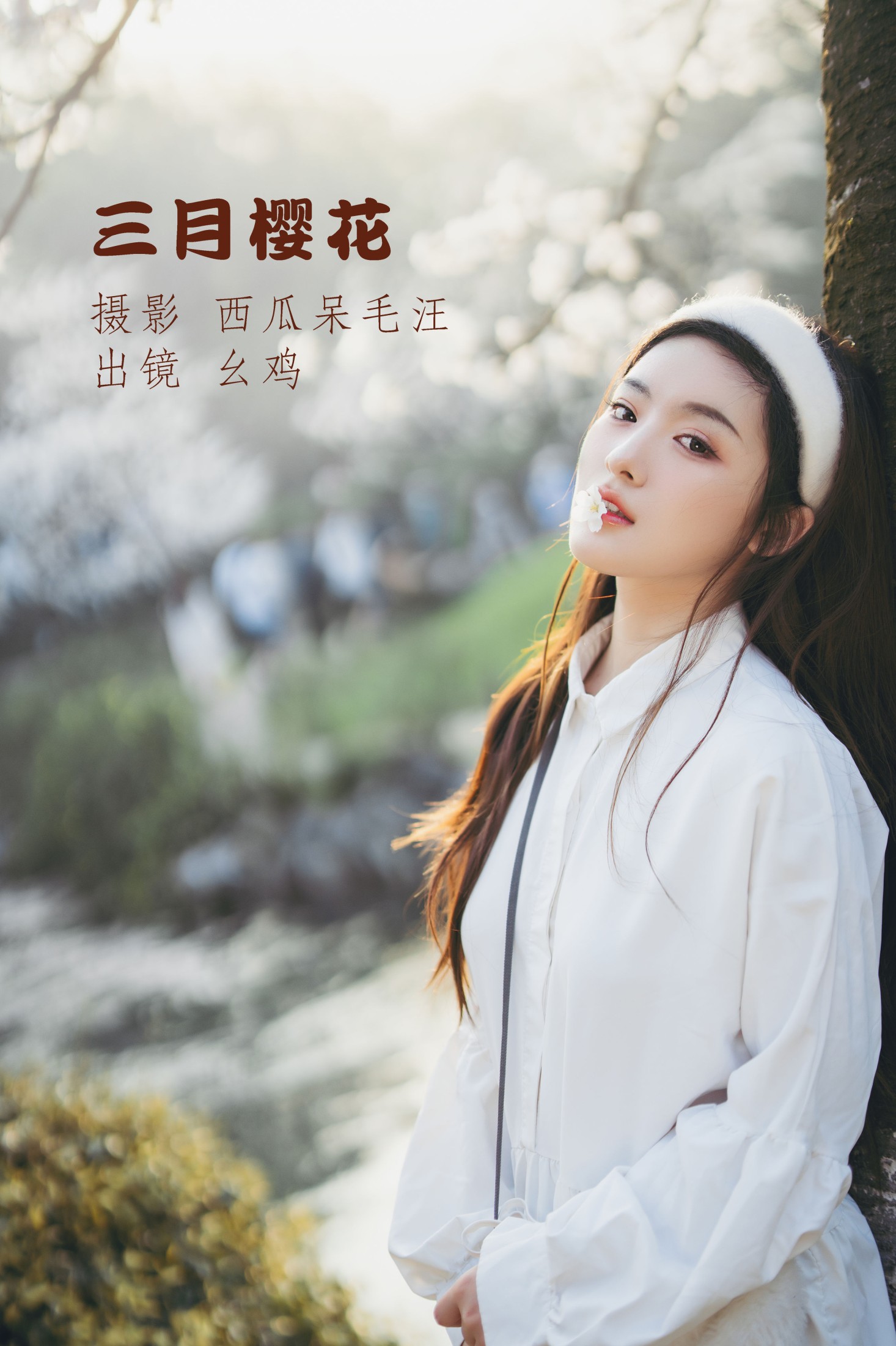 图片[1] - 幺鸡w - 《三月樱花》[23P] - 机器猫次元 - 机器猫次元