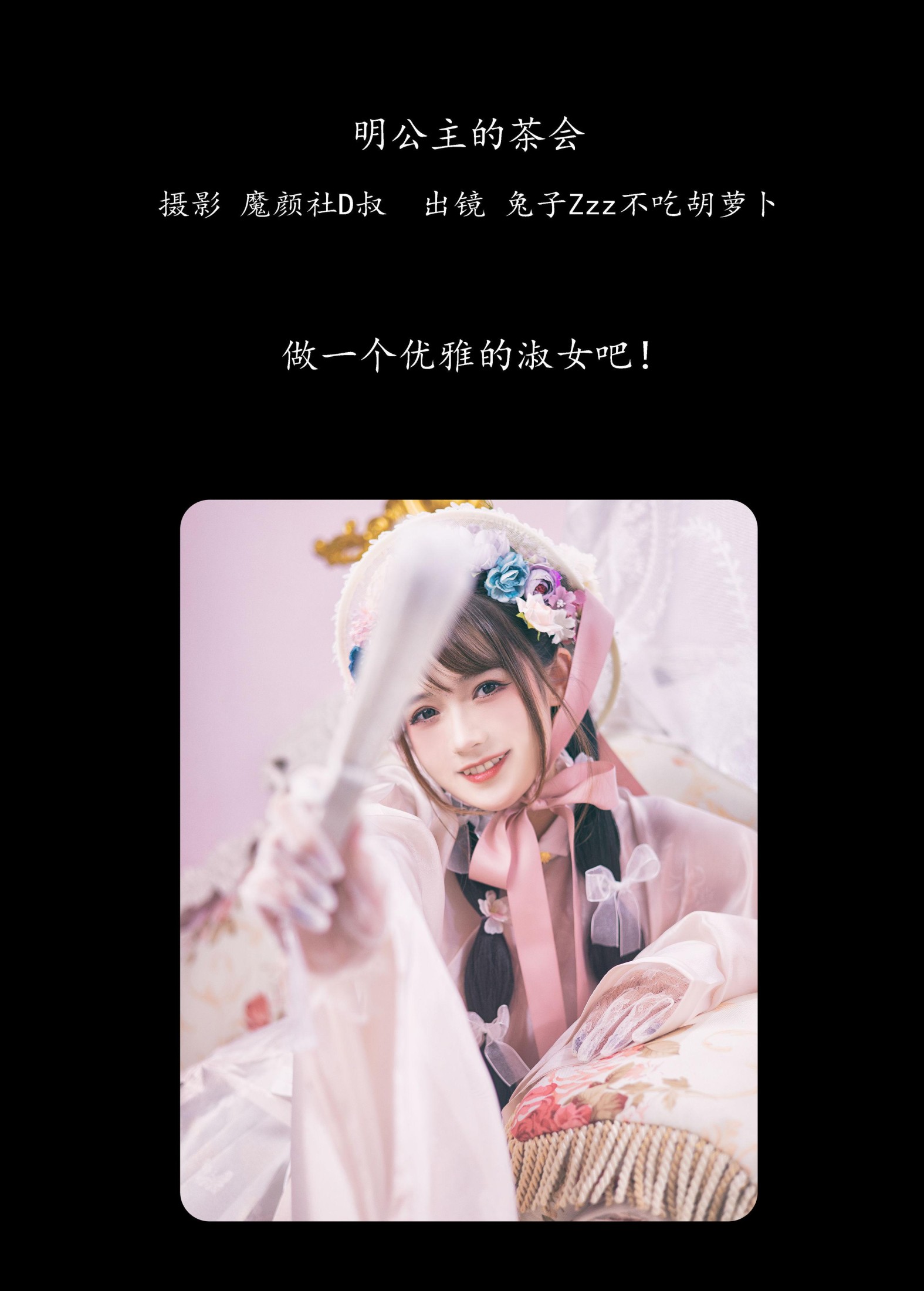 图片[2] - 兔子Zzz不吃胡萝卜 - 《明公主的茶会》[36P] - 机器猫次元 - 机器猫次元