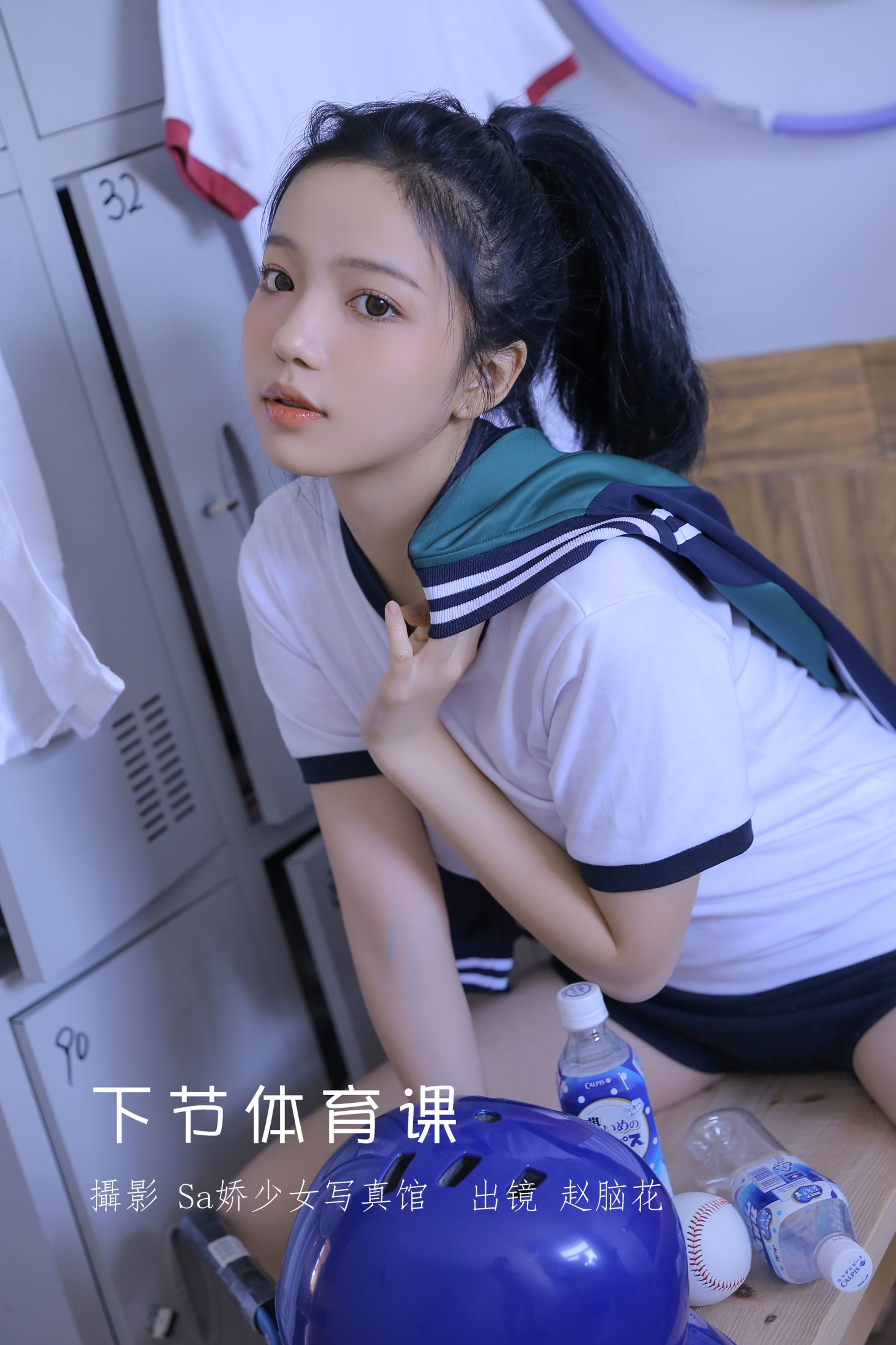 图片[1] - 兮嘻嘻- 《下节体育课》[22P] - 机器猫次元 - 机器猫次元