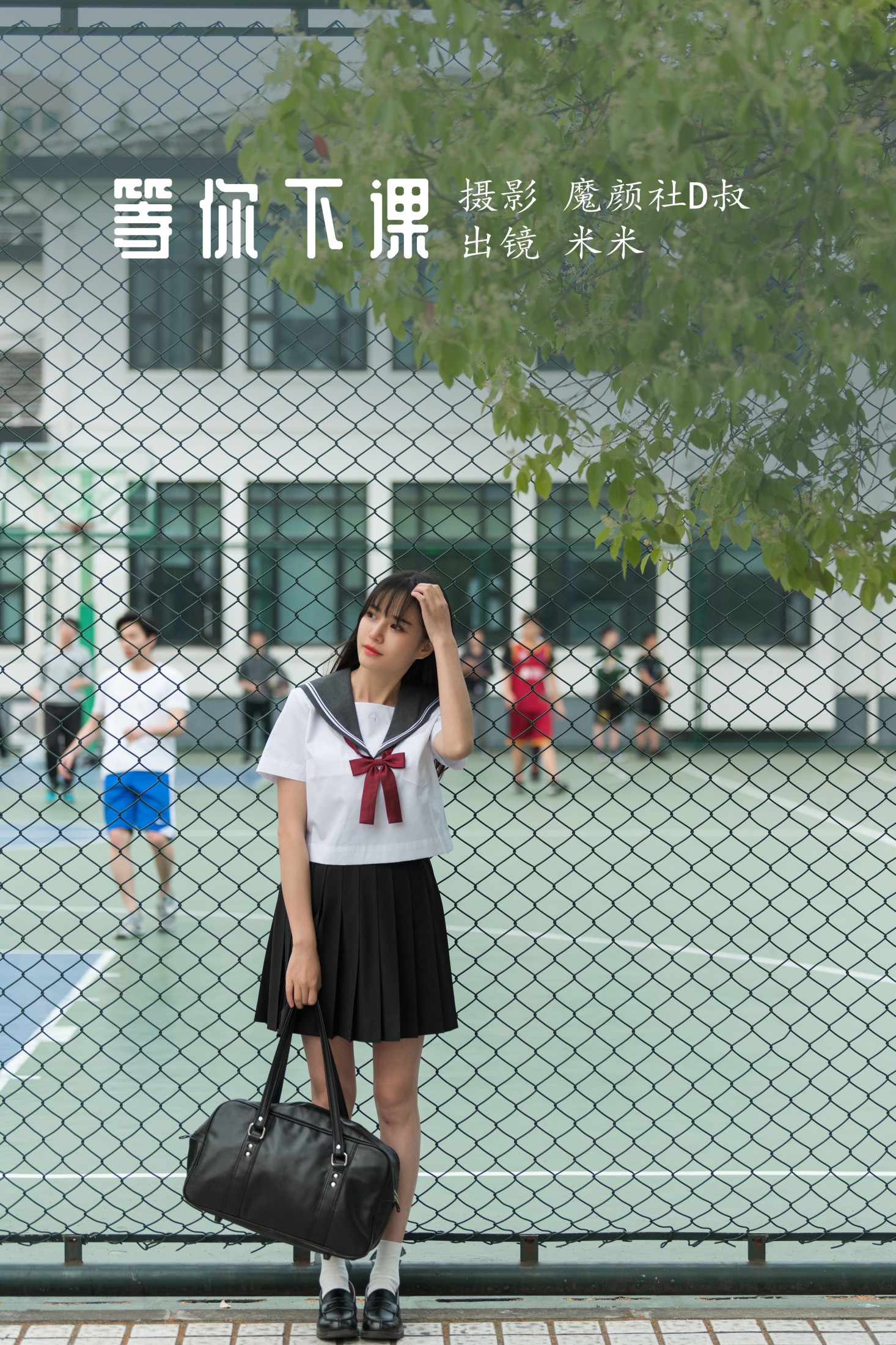 图片[1] - 米米 - 《等你下课》[28P] - 机器猫次元 - 机器猫次元