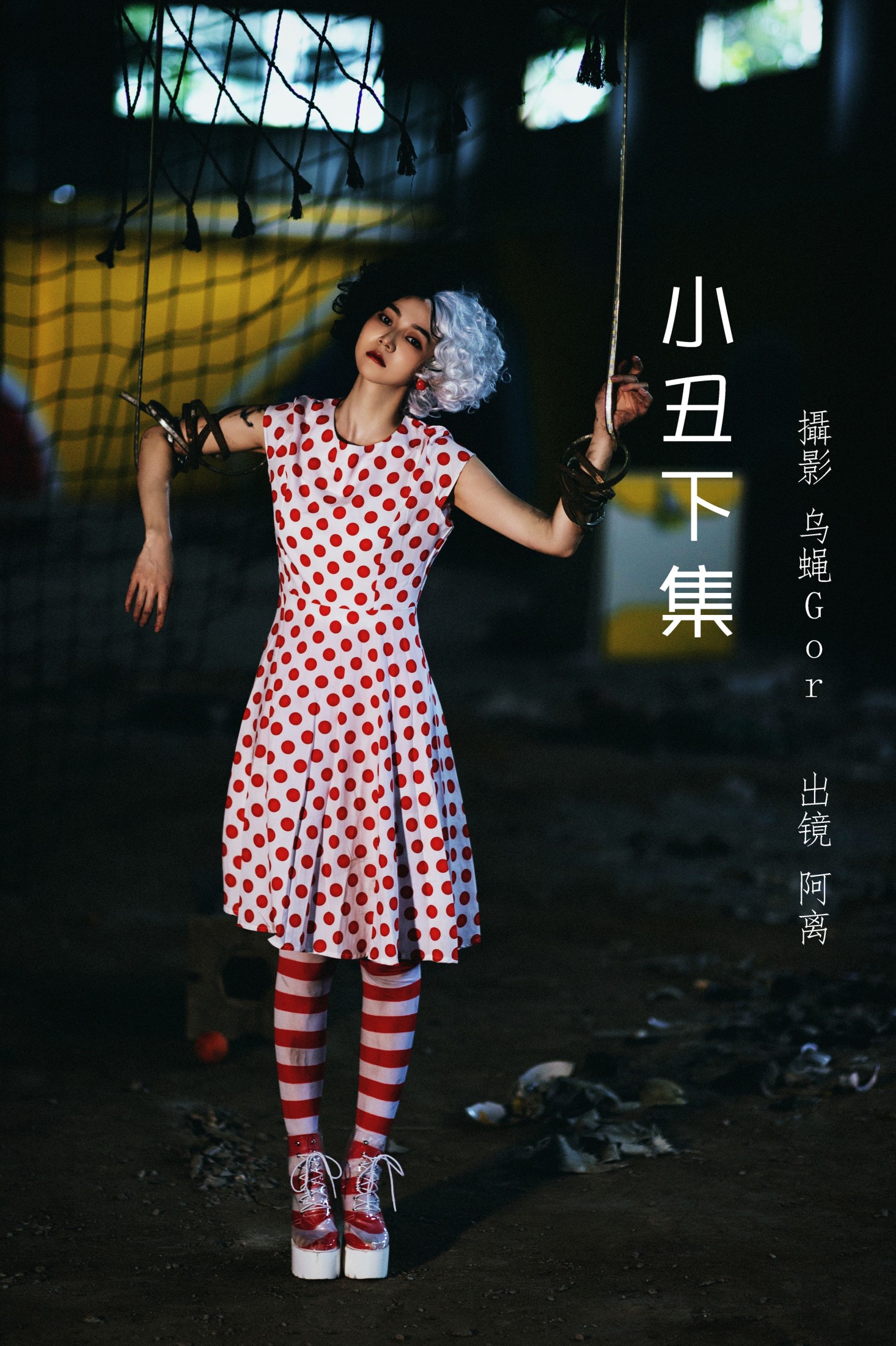 图片[1] - 阿离 - 《小丑下集》[30P] - 机器猫次元 - 机器猫次元