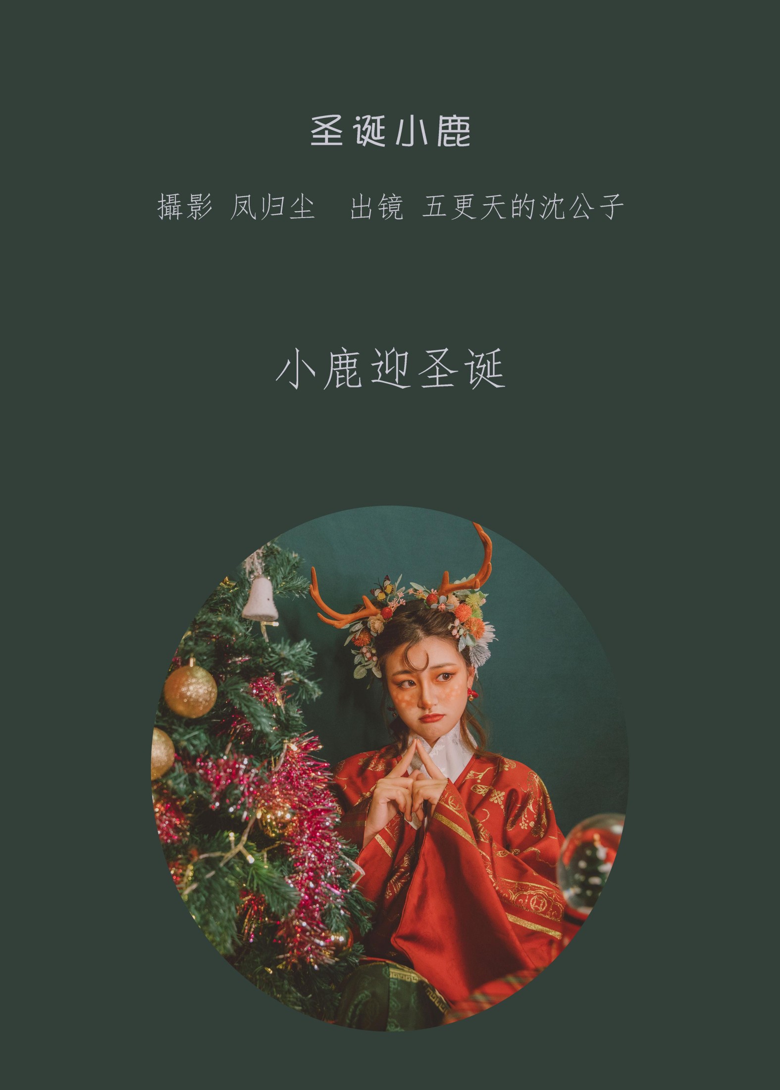 图片[2] - 五更天的沈公子 - 《圣诞小鹿》[24P] - 机器猫次元 - 机器猫次元