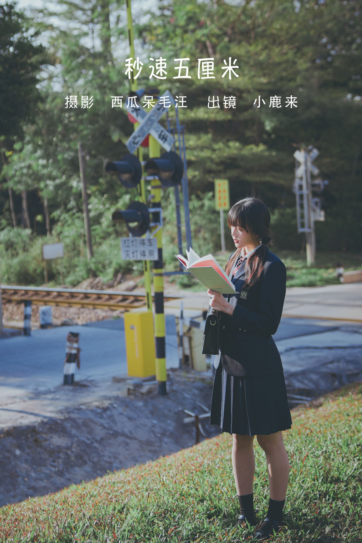 图片[1] - 小鹿桃i - 《秒速五厘米》[24P] - 机器猫次元 - 机器猫次元